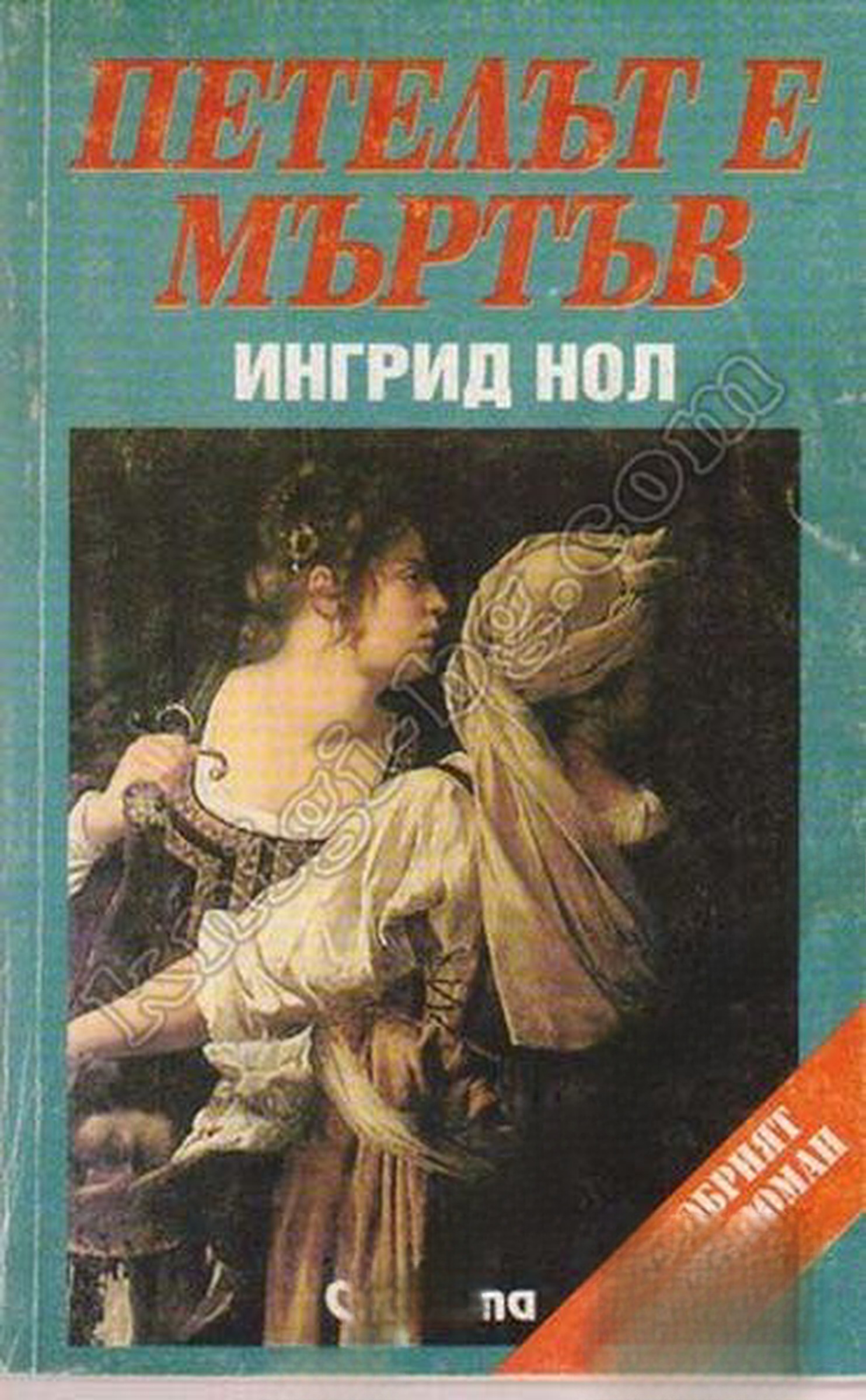 Петелът е мъртъв — cover
