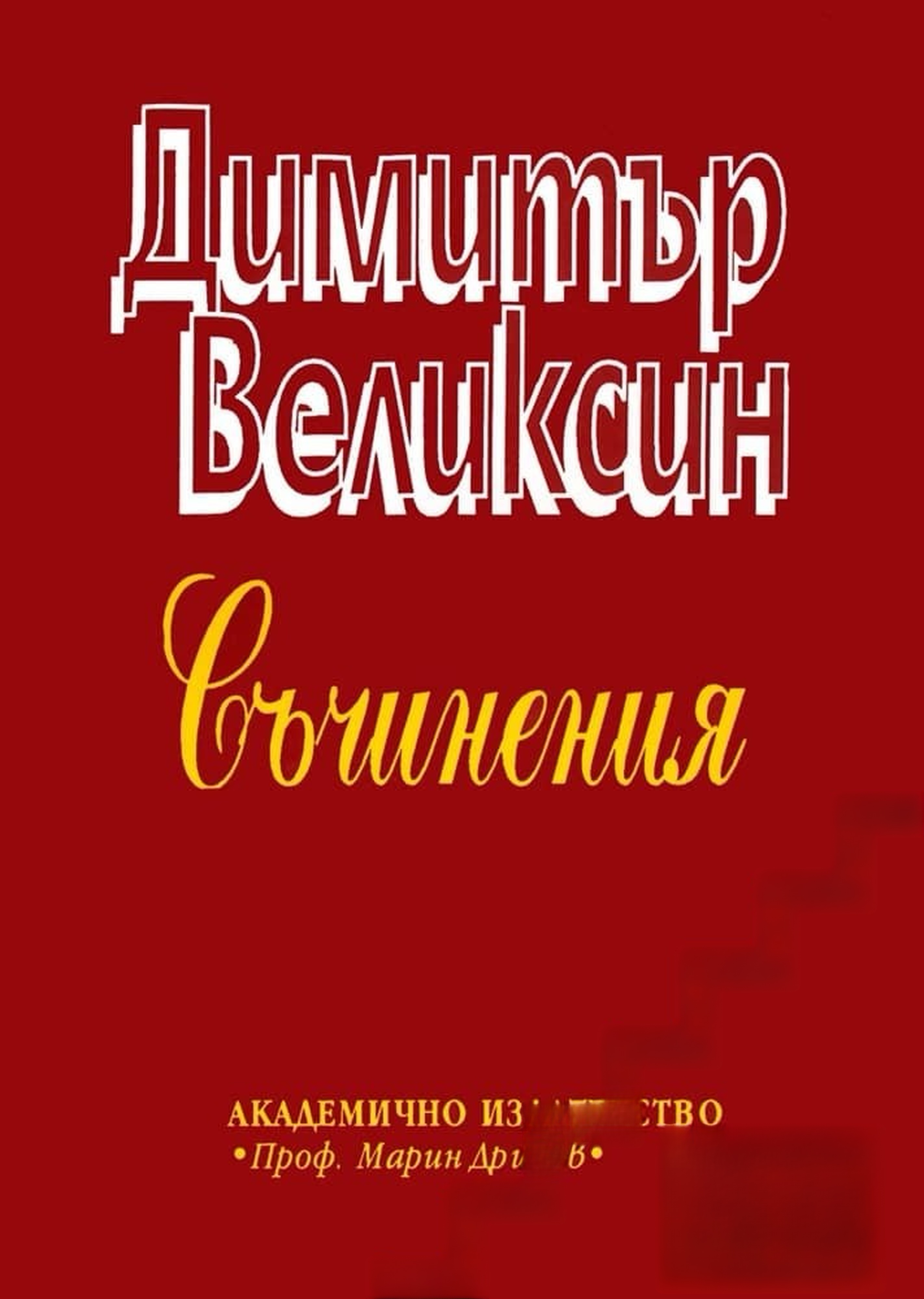 Съчинения — cover