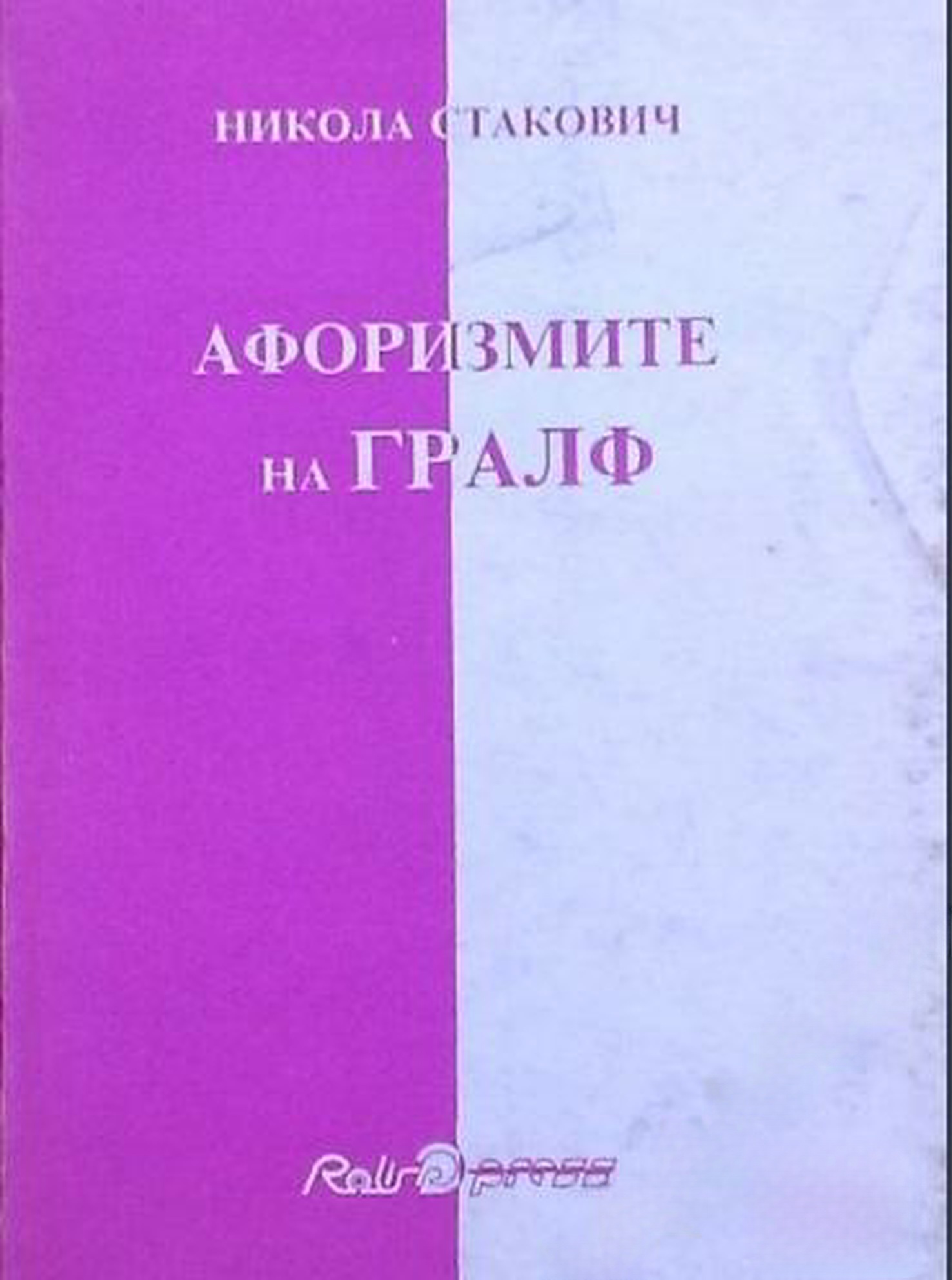 Афоризмите на Гралф