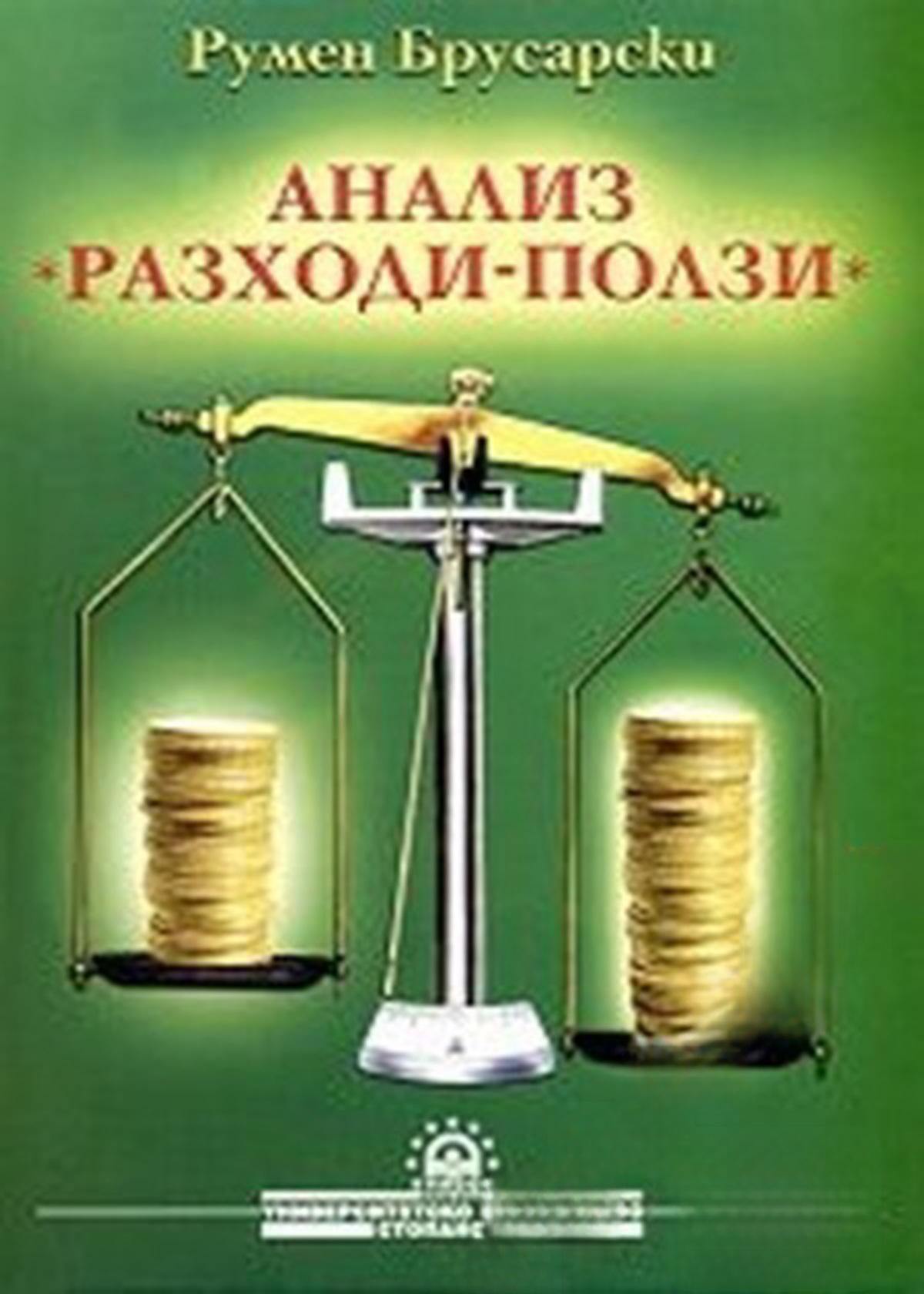 Анализ "Разходи-ползи"