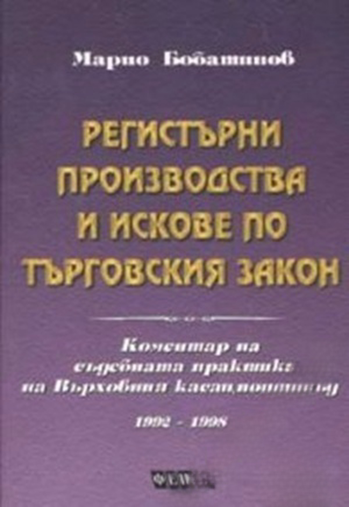 Регистърни производства и искове по Търговския закон — обложка
