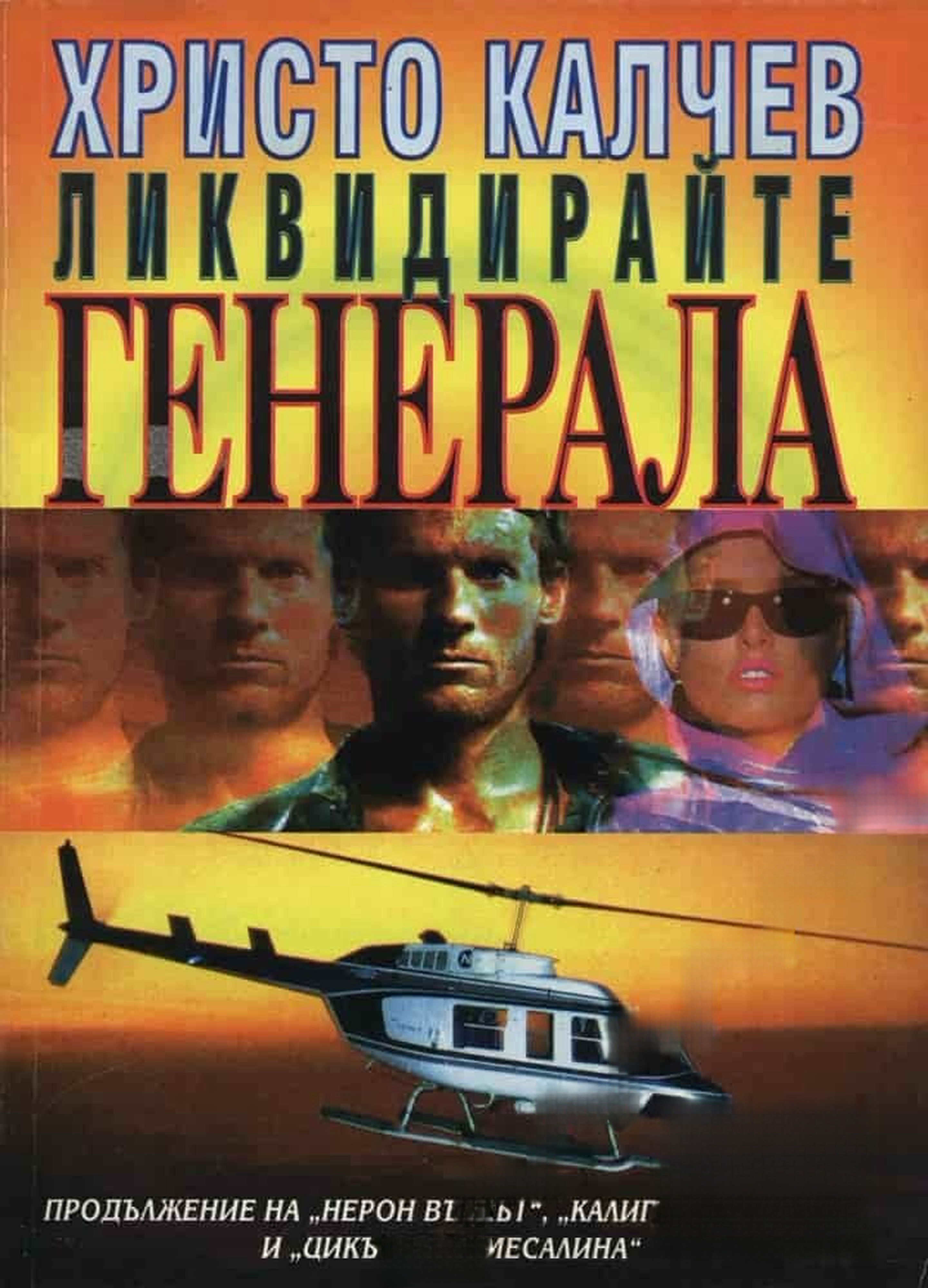 Ликвидирайте Генерала — обложка