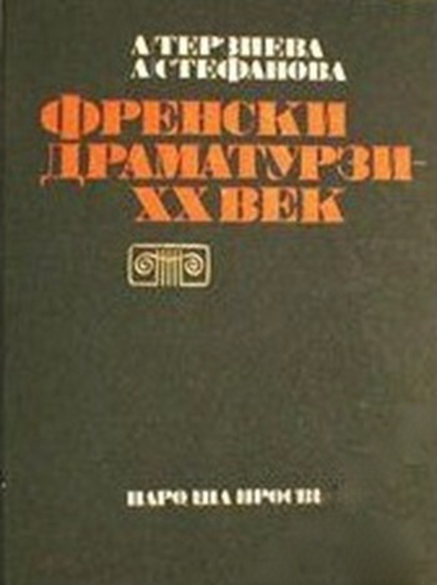 Френски драматурзи - XX век — обложка