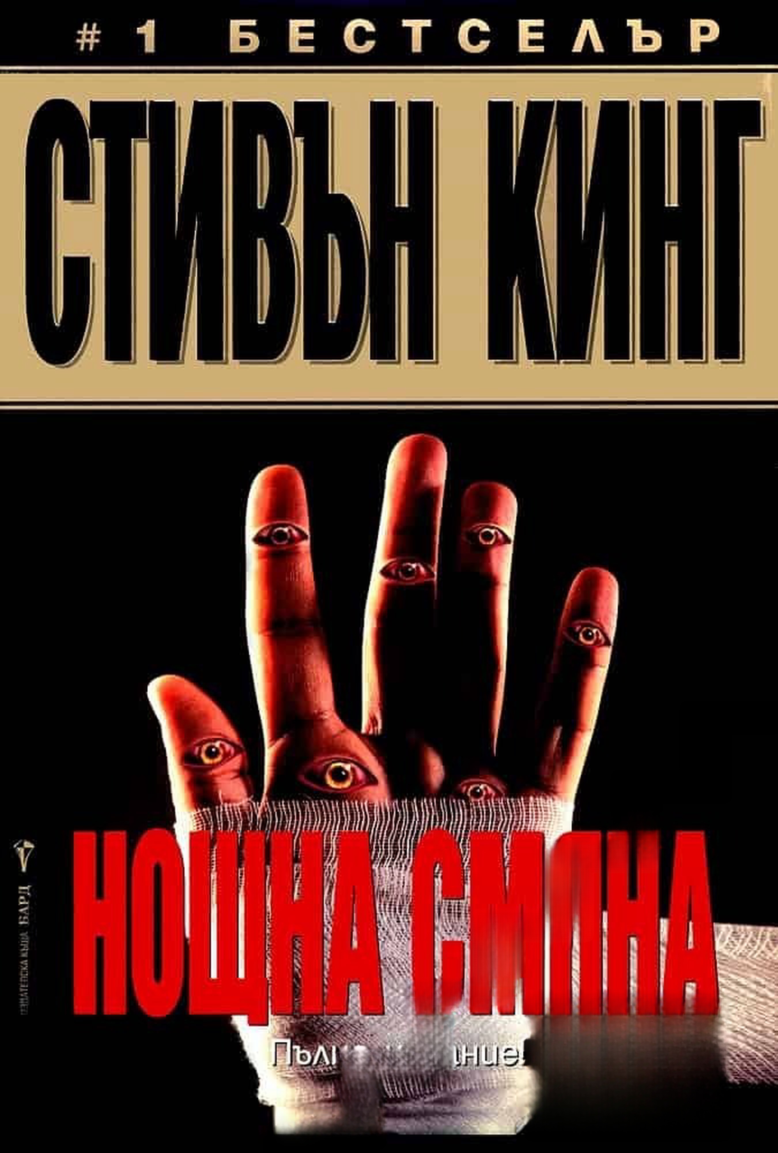 Нощна смяна — обложка