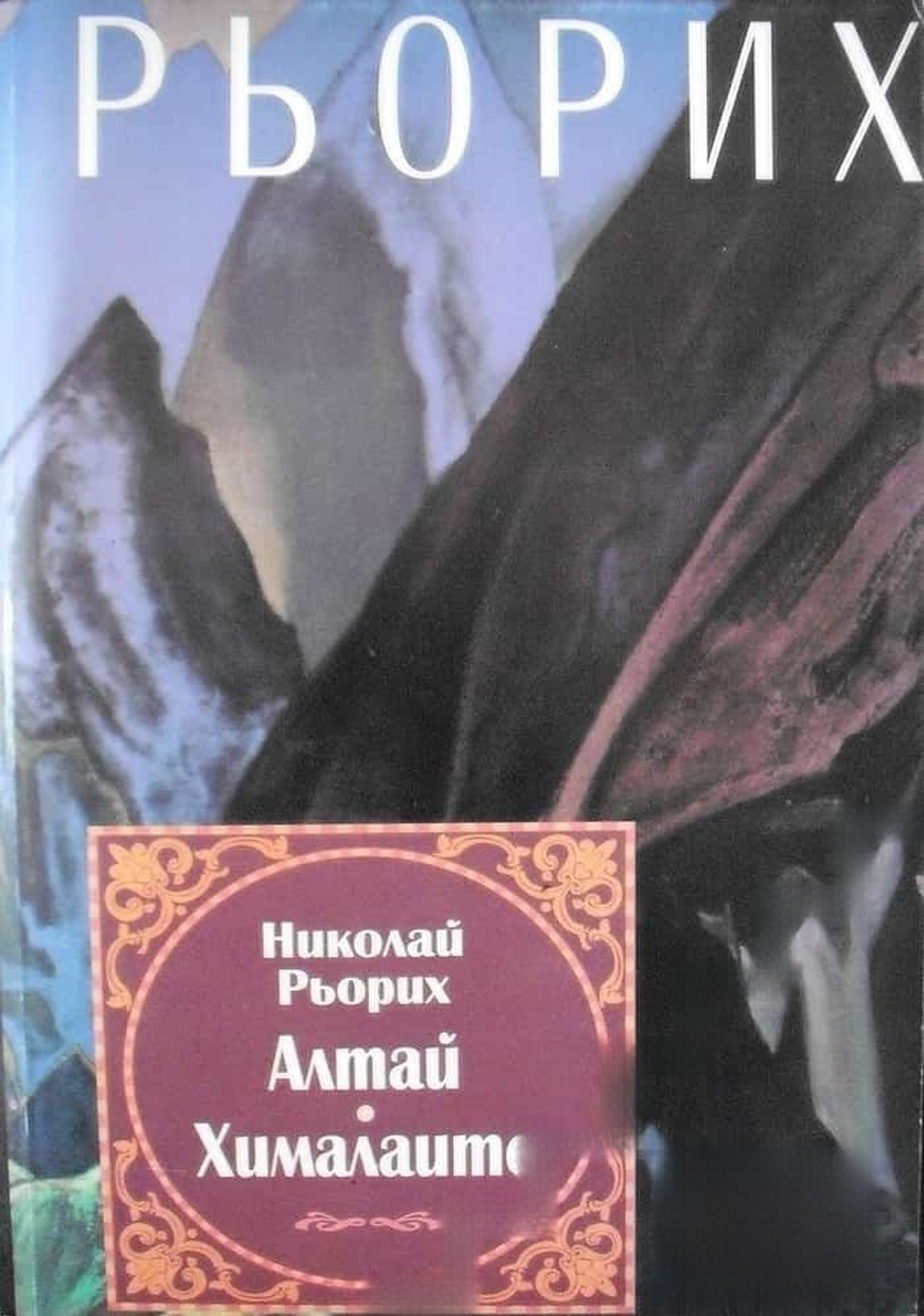 Алтай - Хималаите