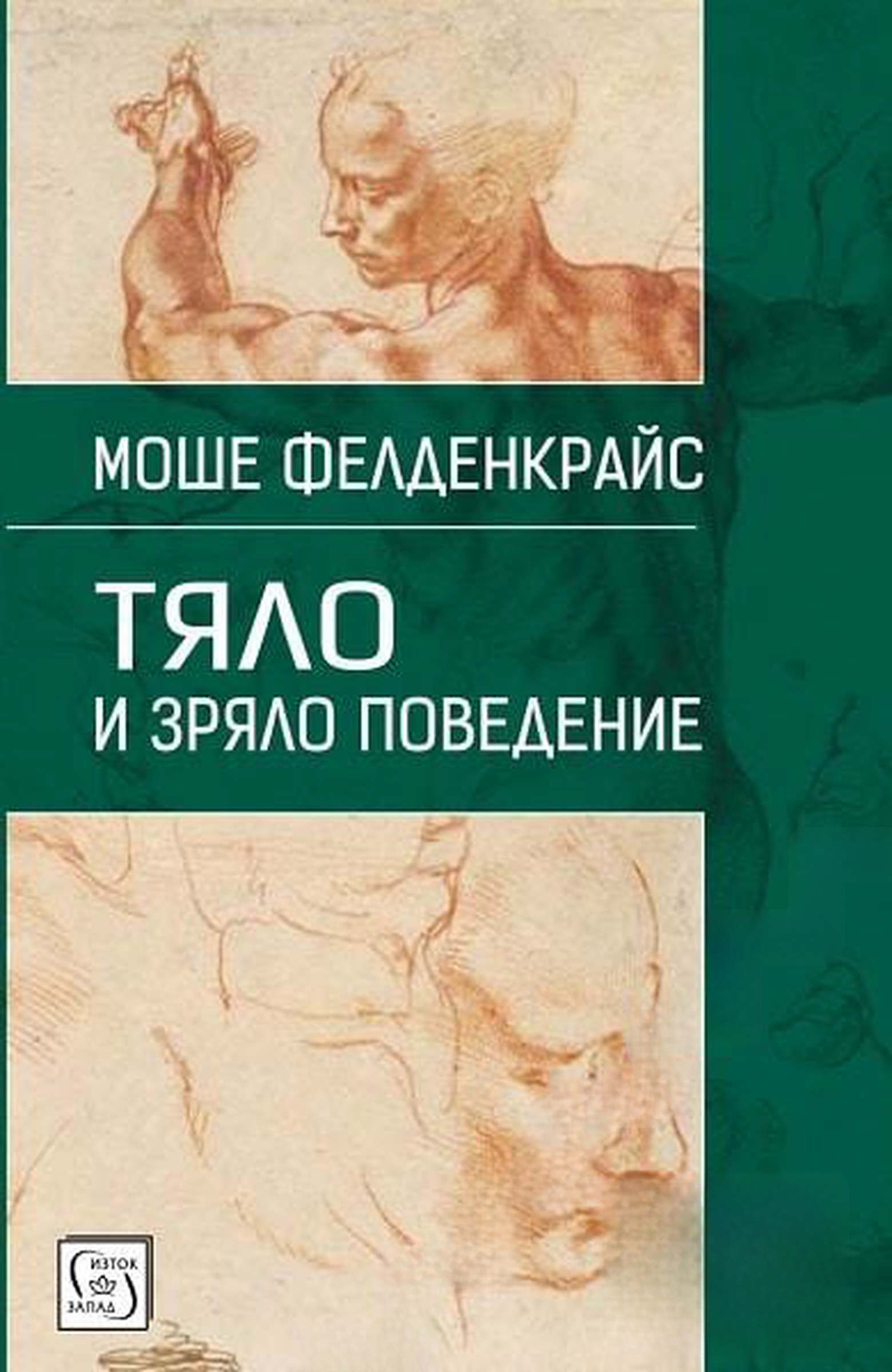 Тяло и зряло поведение — корица
