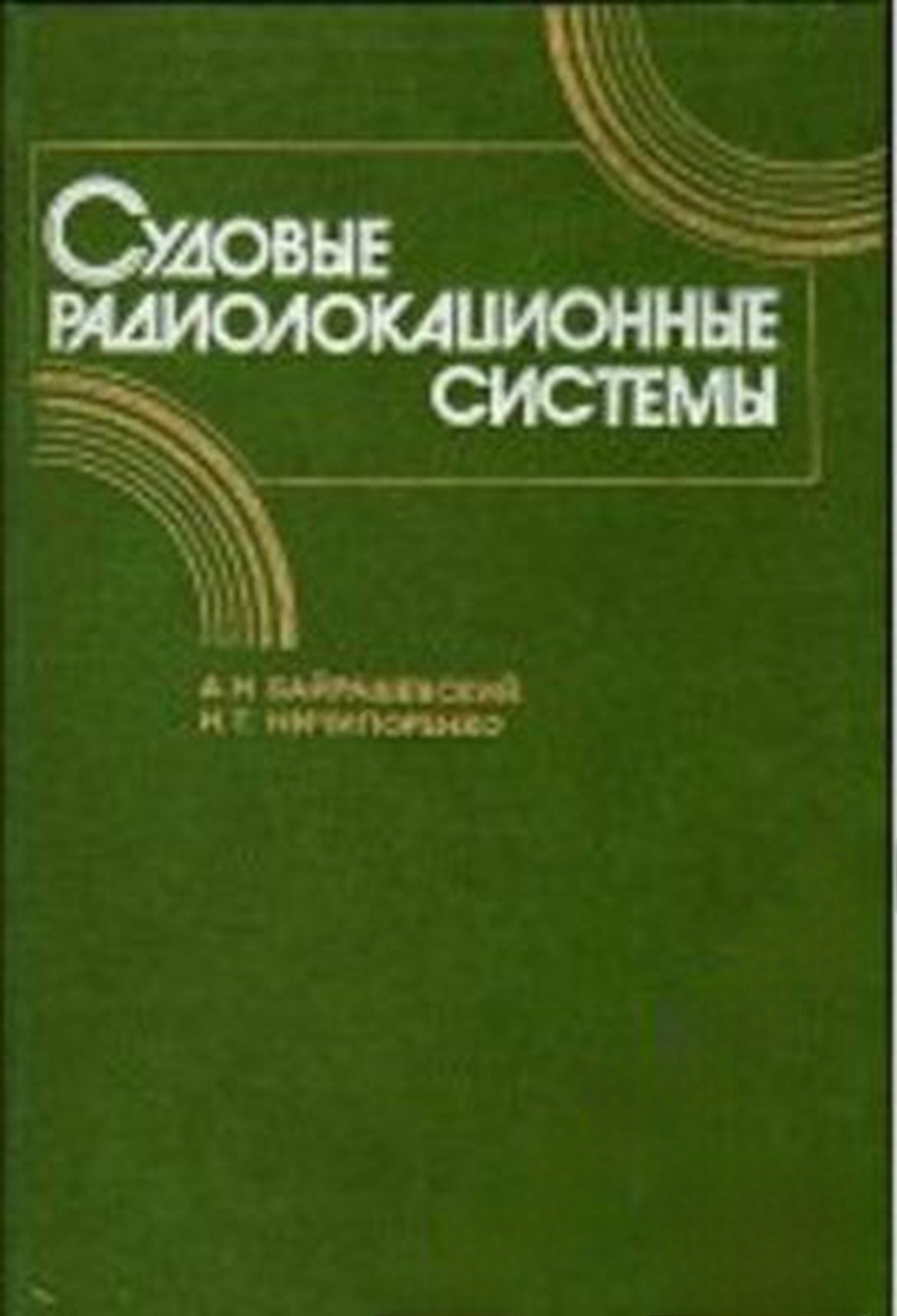 Судовые радиолокационные системы — обложка