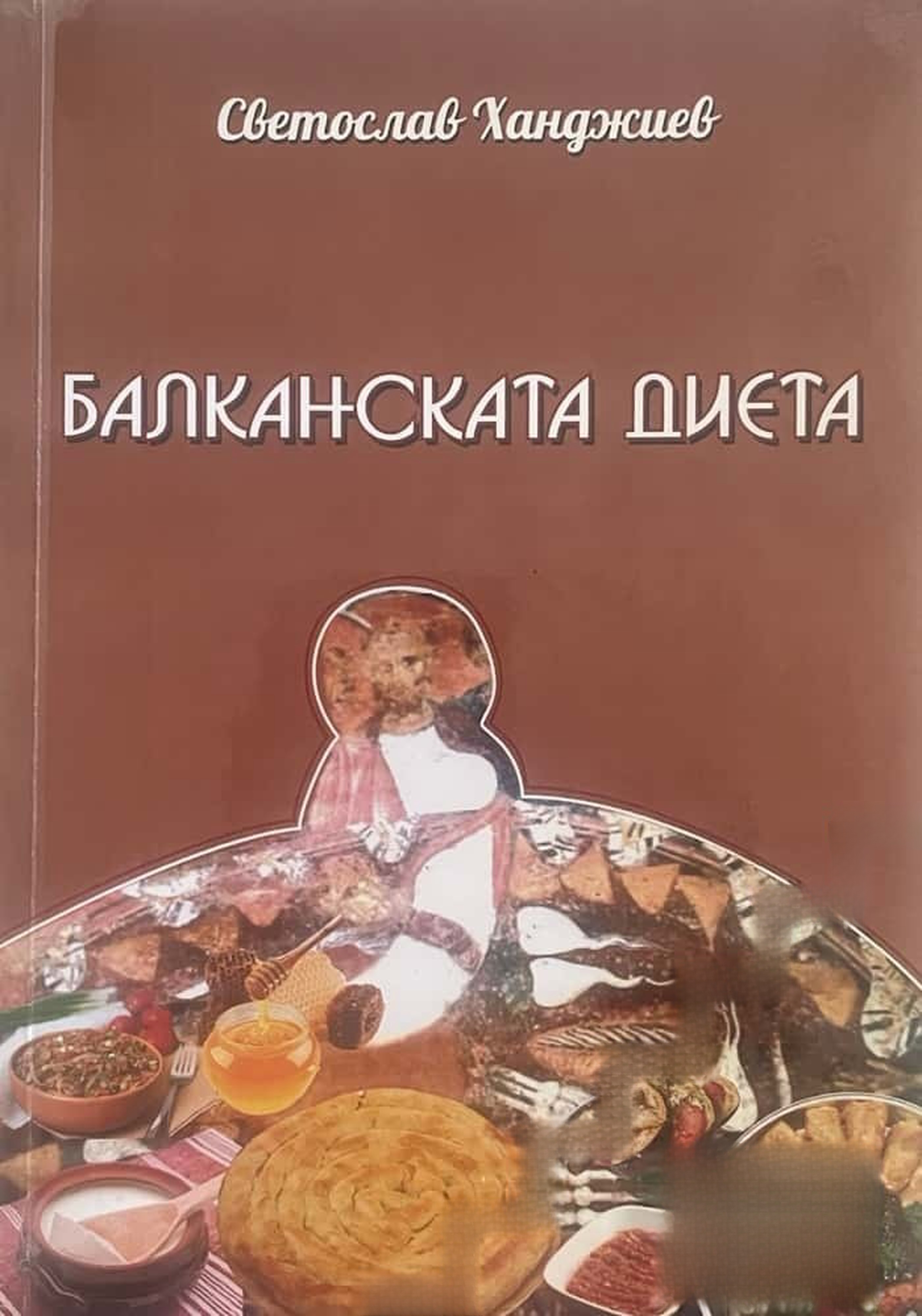Балканската диета