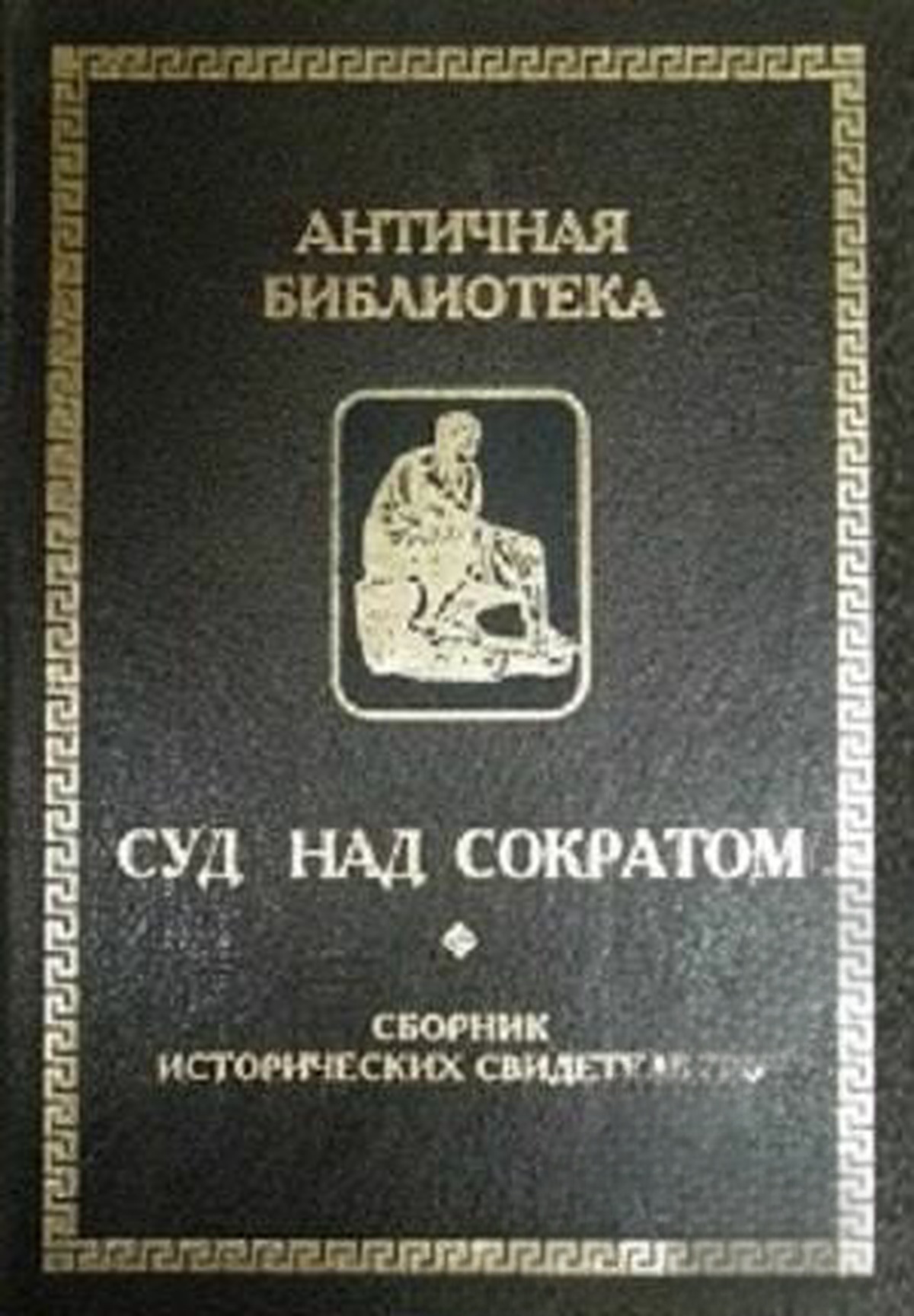 Суд над Сократом — cover