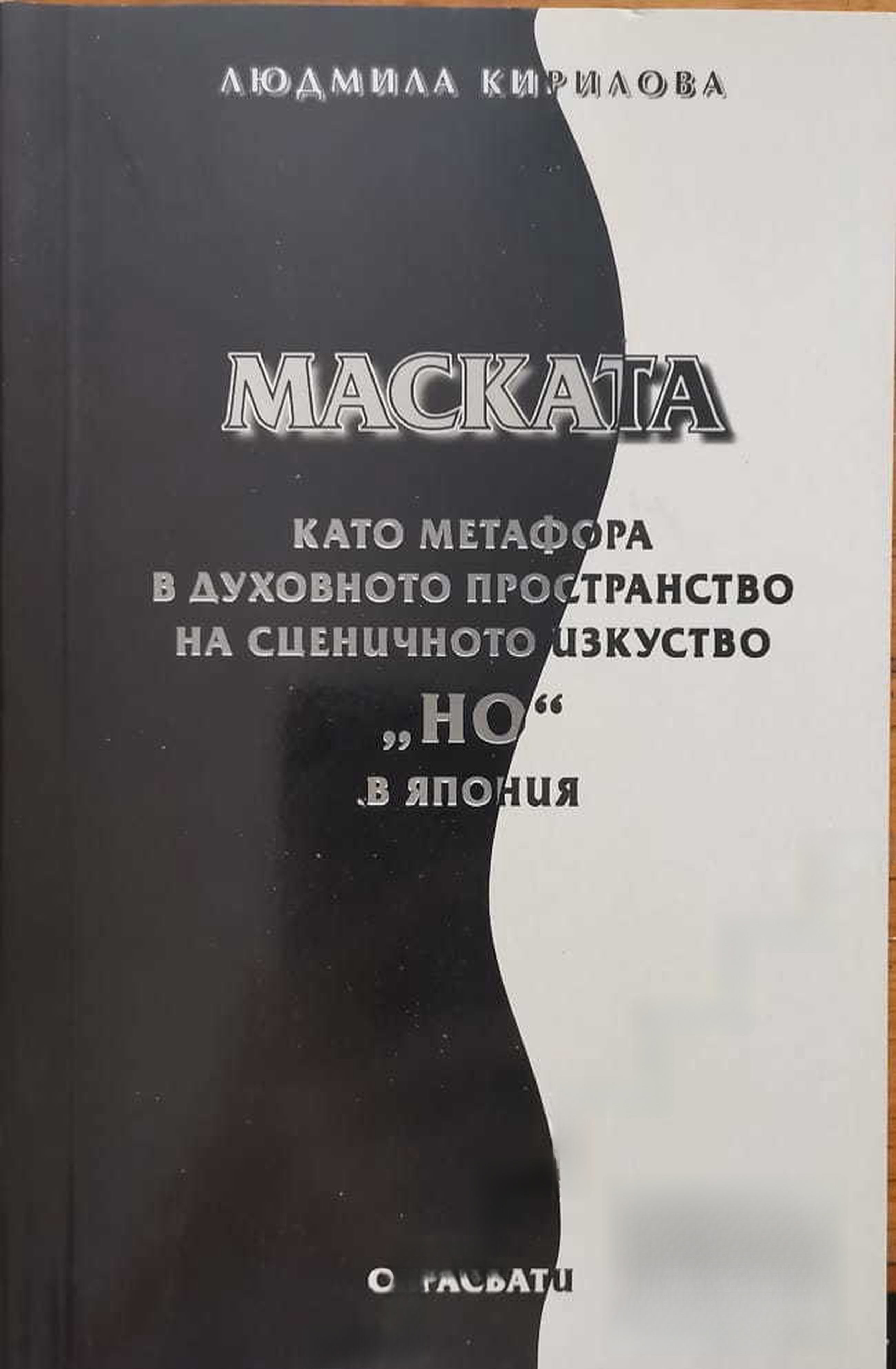 Маската като метафора в духовното пространство на сценичното изкуство "Но" в Япония