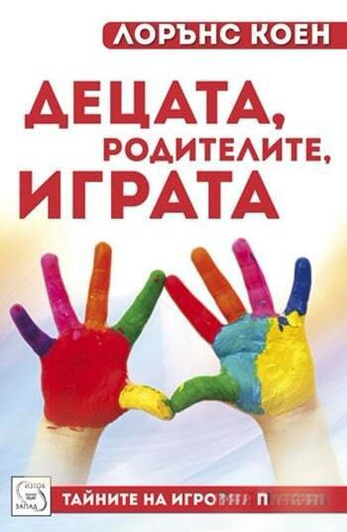 Децата, родителите, играта