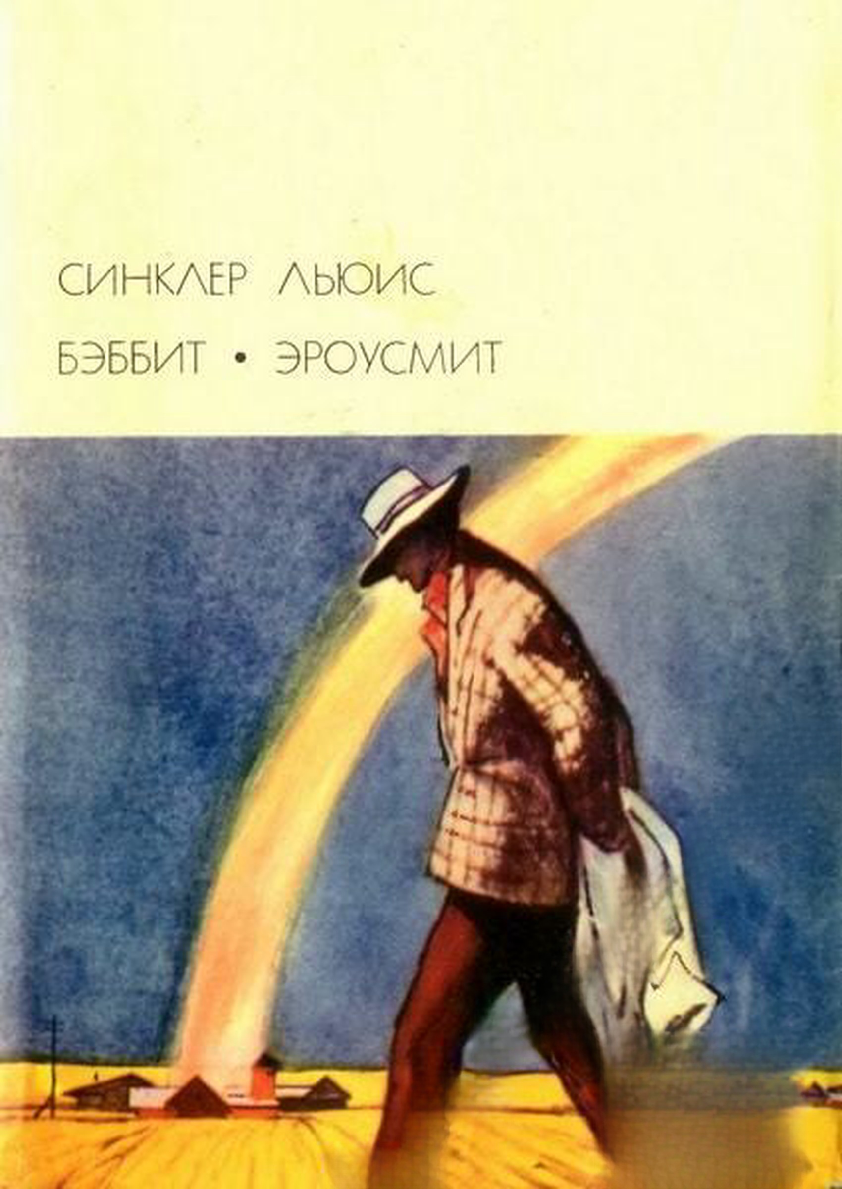 Бэбби; Эроусмит
