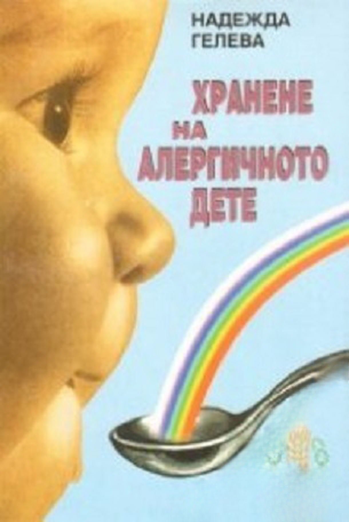 Хранене на алергичното дете — обложка