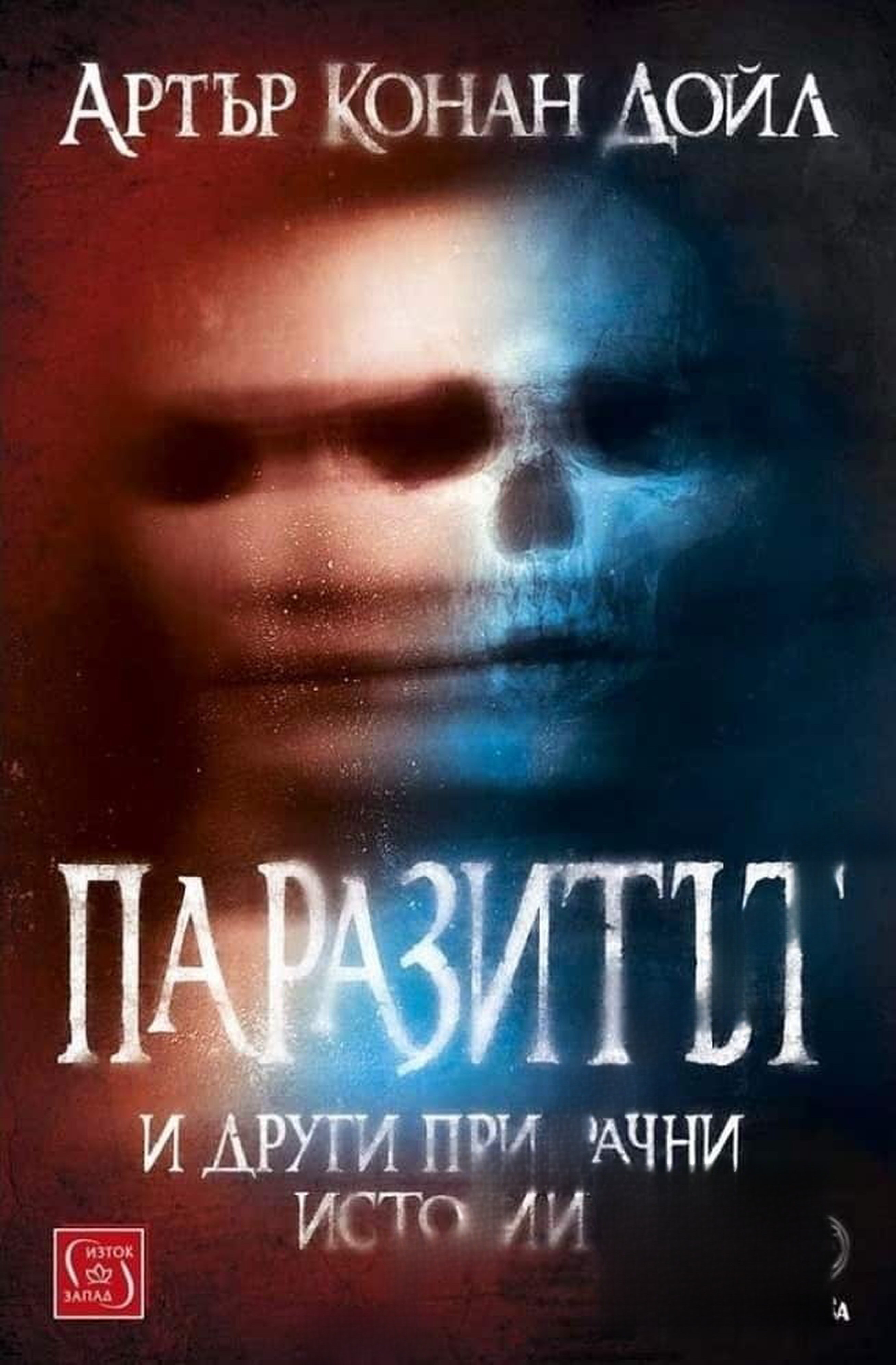 Паразитът и други призрачни истории — обложка