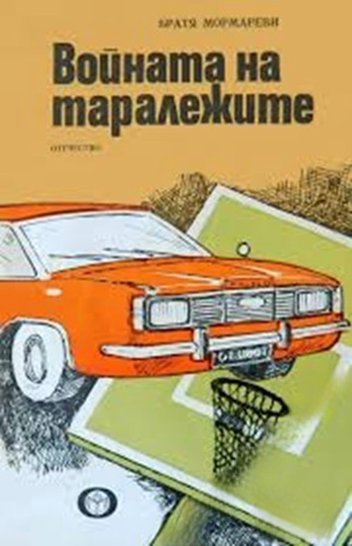 Войната на таралежите — cover
