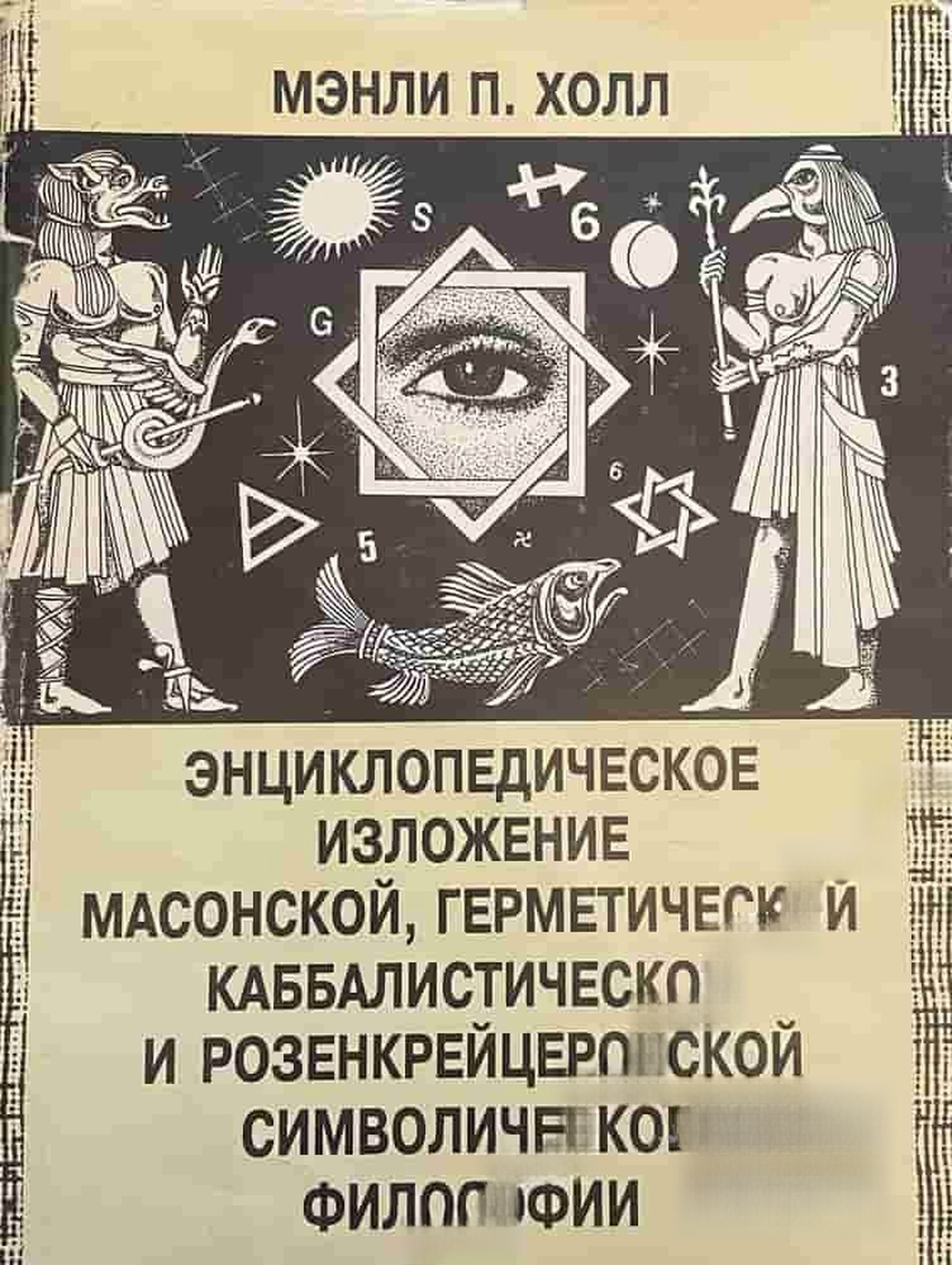 Энциклопедическое изложение масонской, герметической, каббалистической и розенкрейцеровской символической философии
