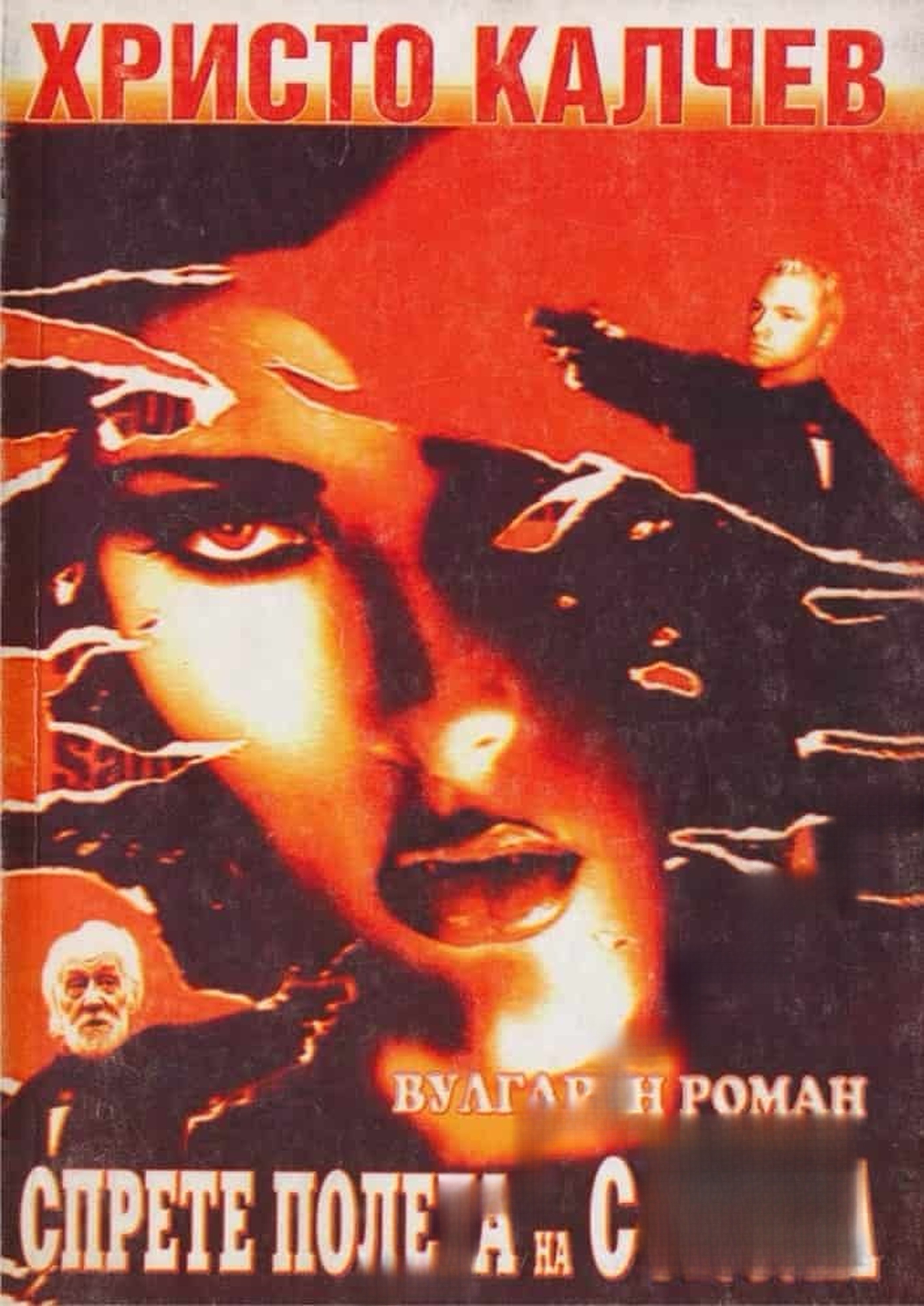 Спрете полета на сокола — cover