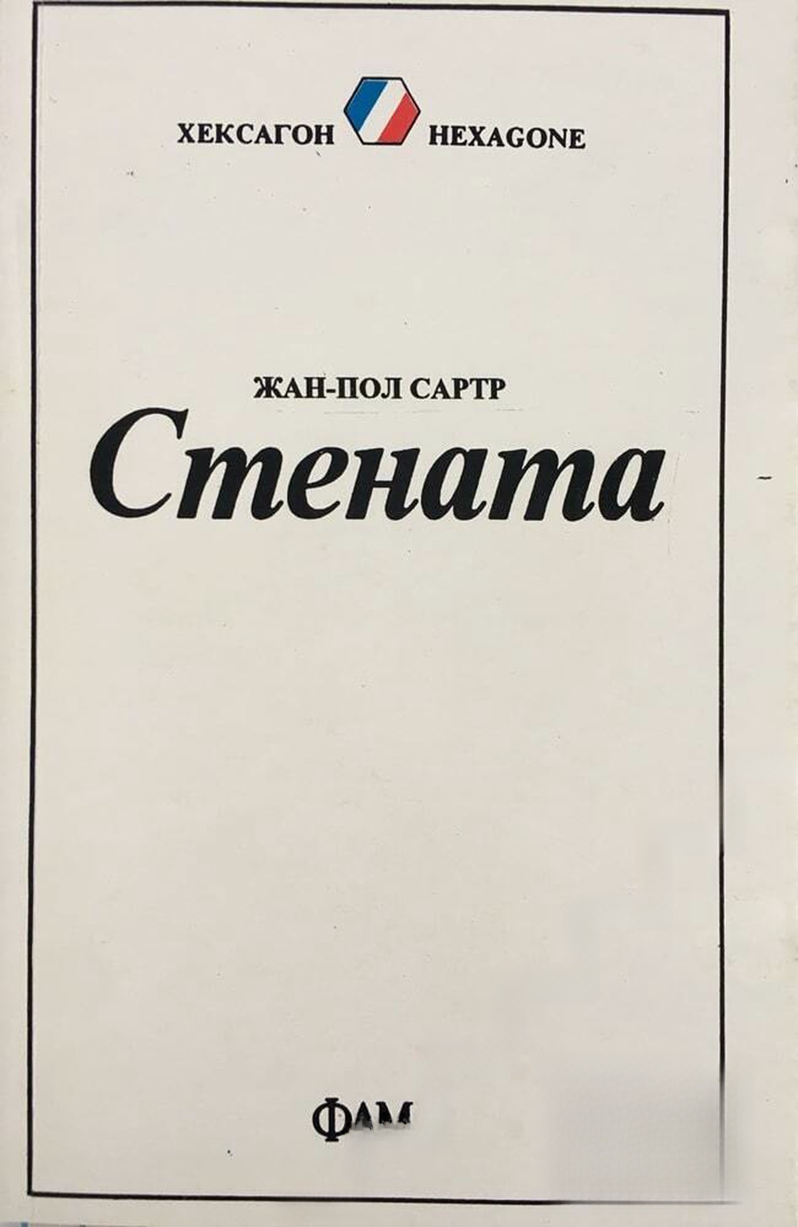 Стената — cover