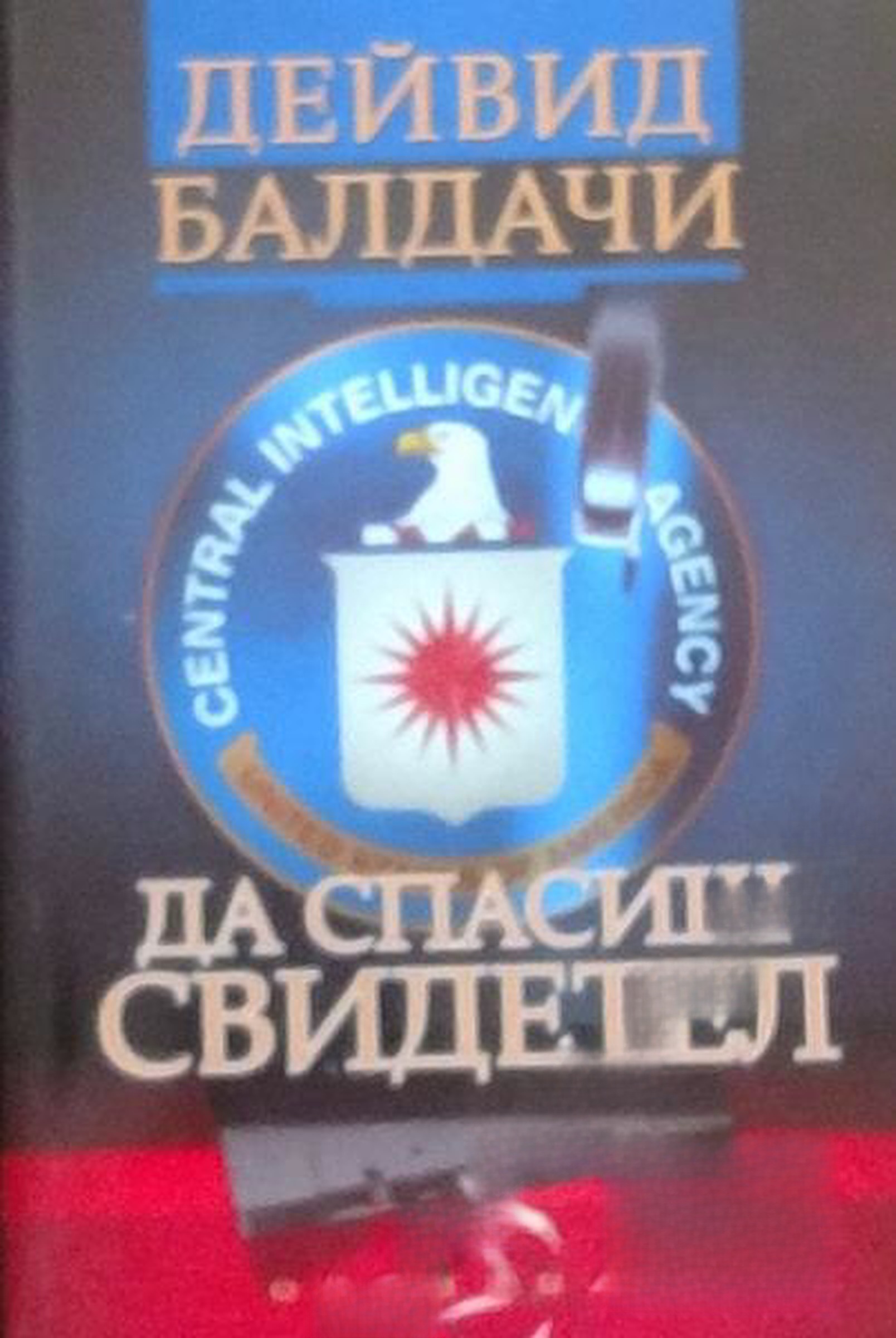 Да спасиш свидетел — обложка