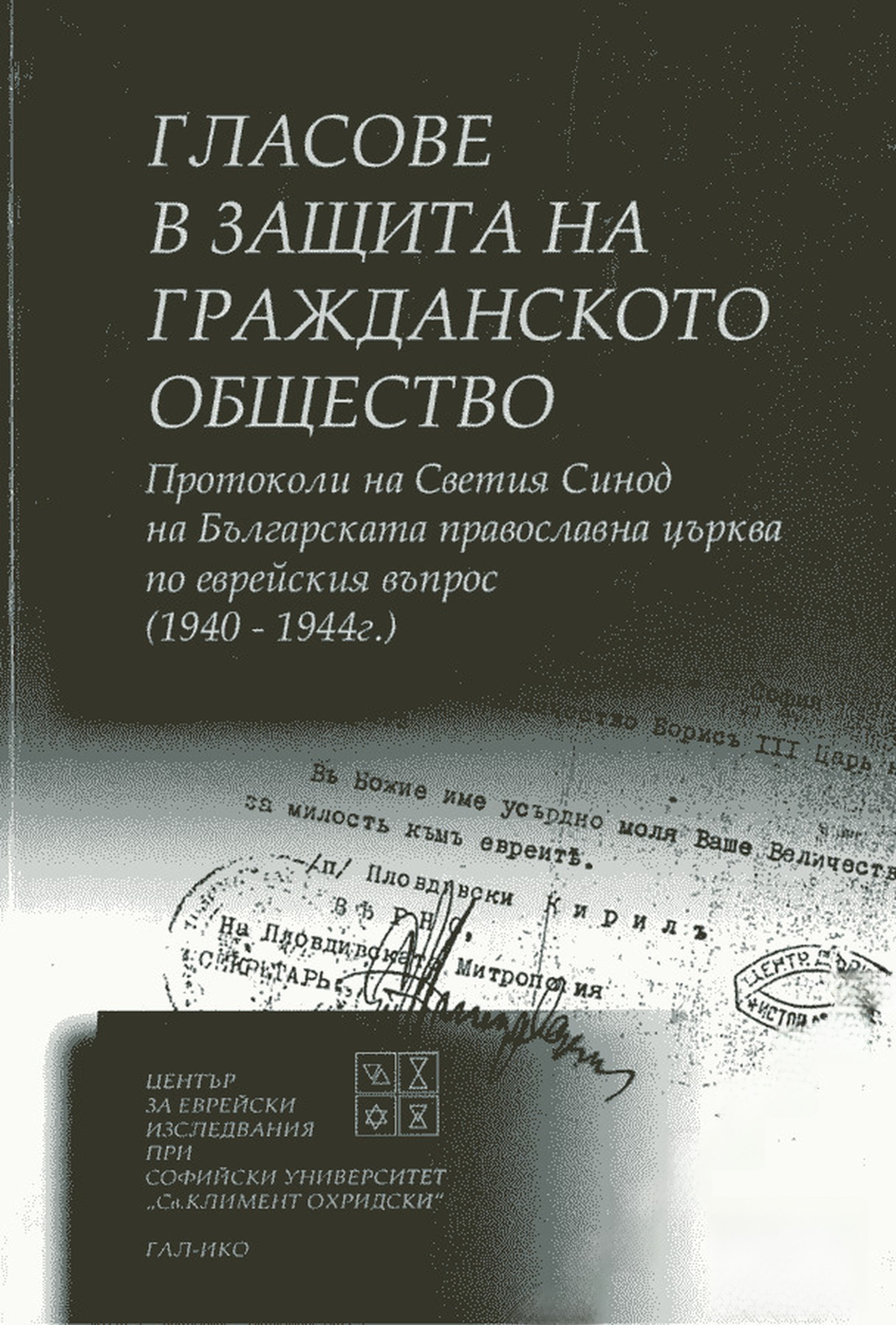 Гласове в защита на гражданското общество — cover