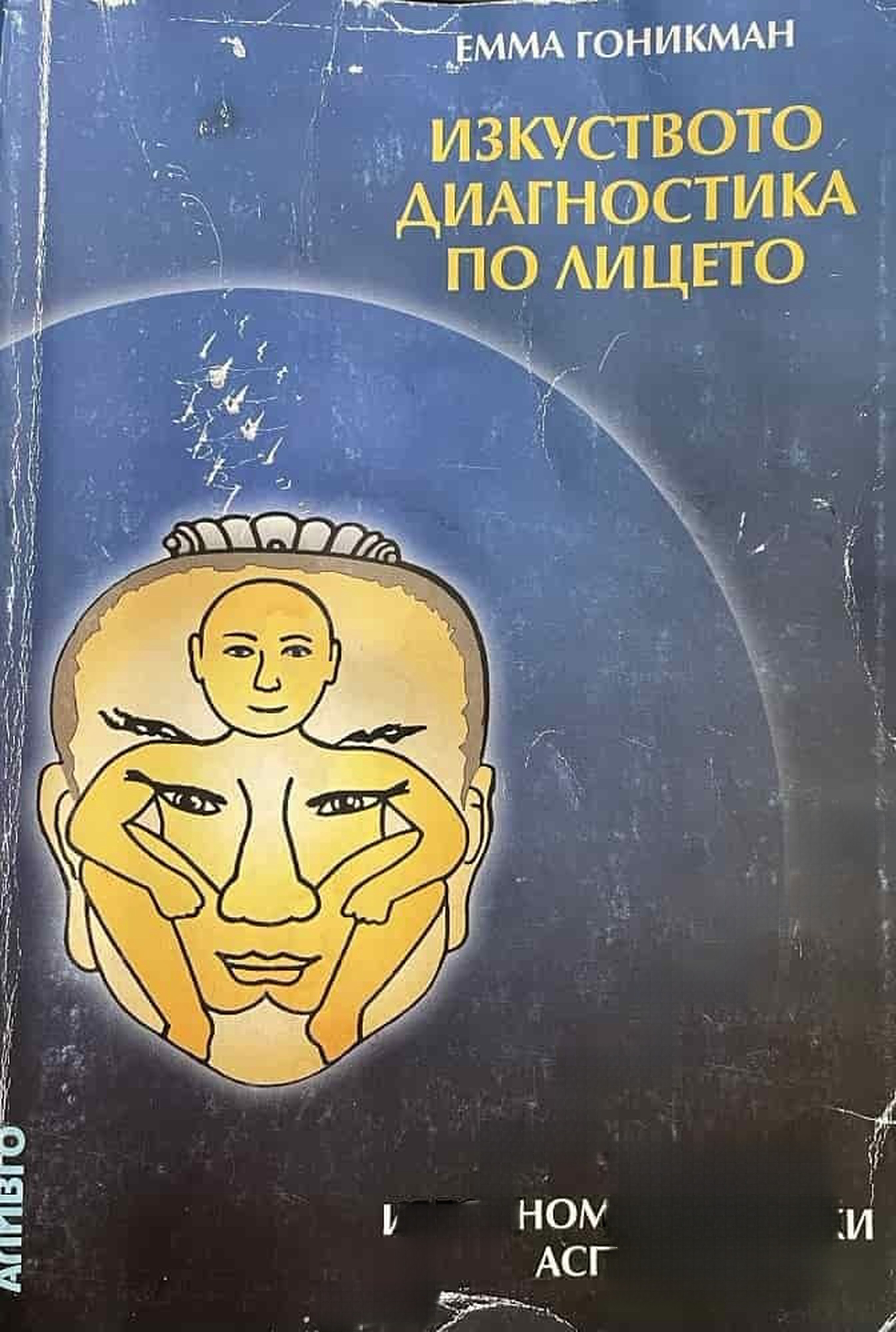 Изкуството диагностика по лицето