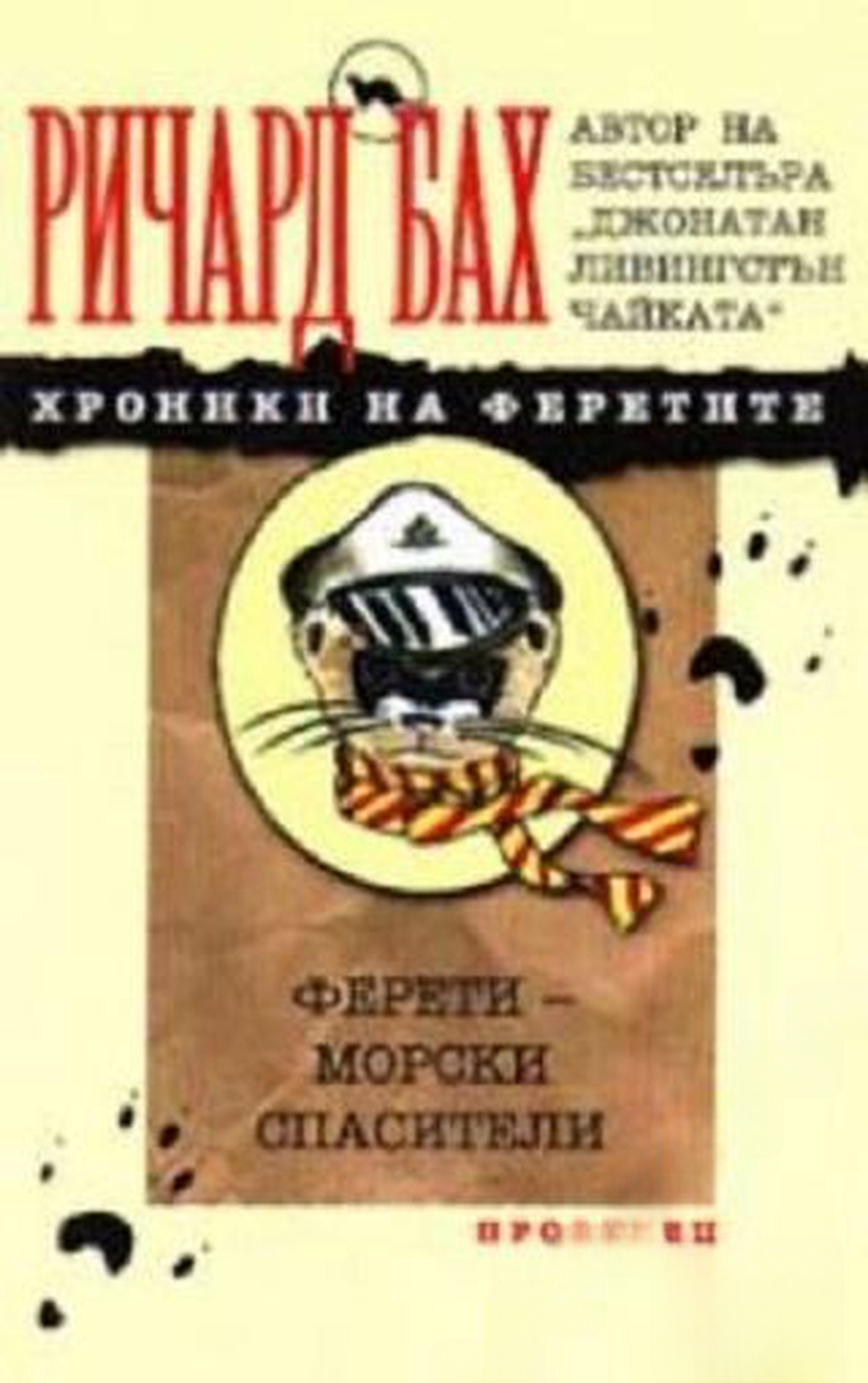Хроники на феретите: Ферети - морски спасители — обложка
