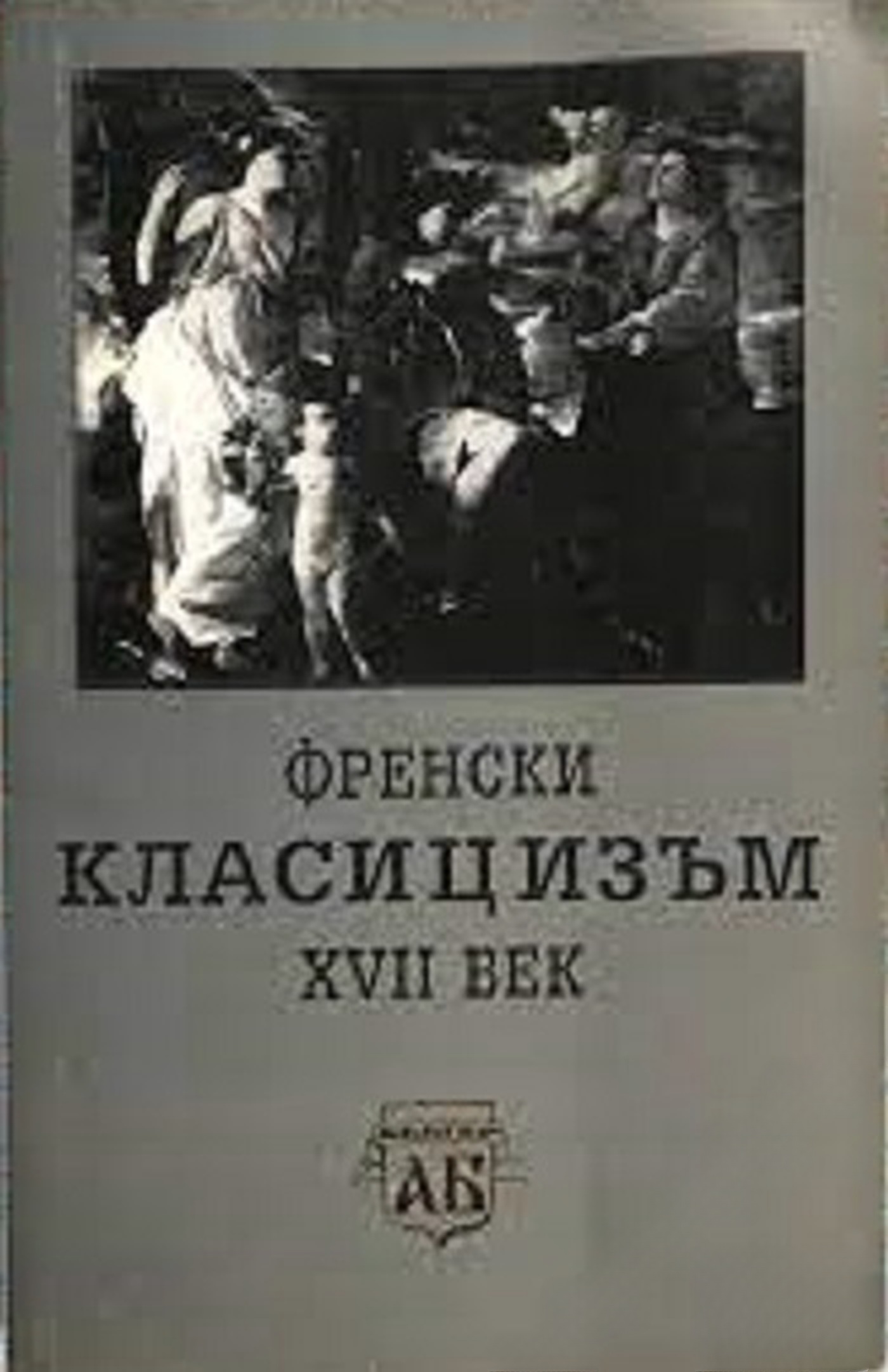 Френски класицизъм XVII век — cover