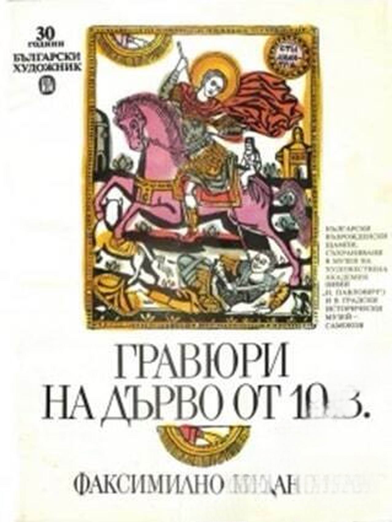 Гравюри на дърво от 19. в. — обложка