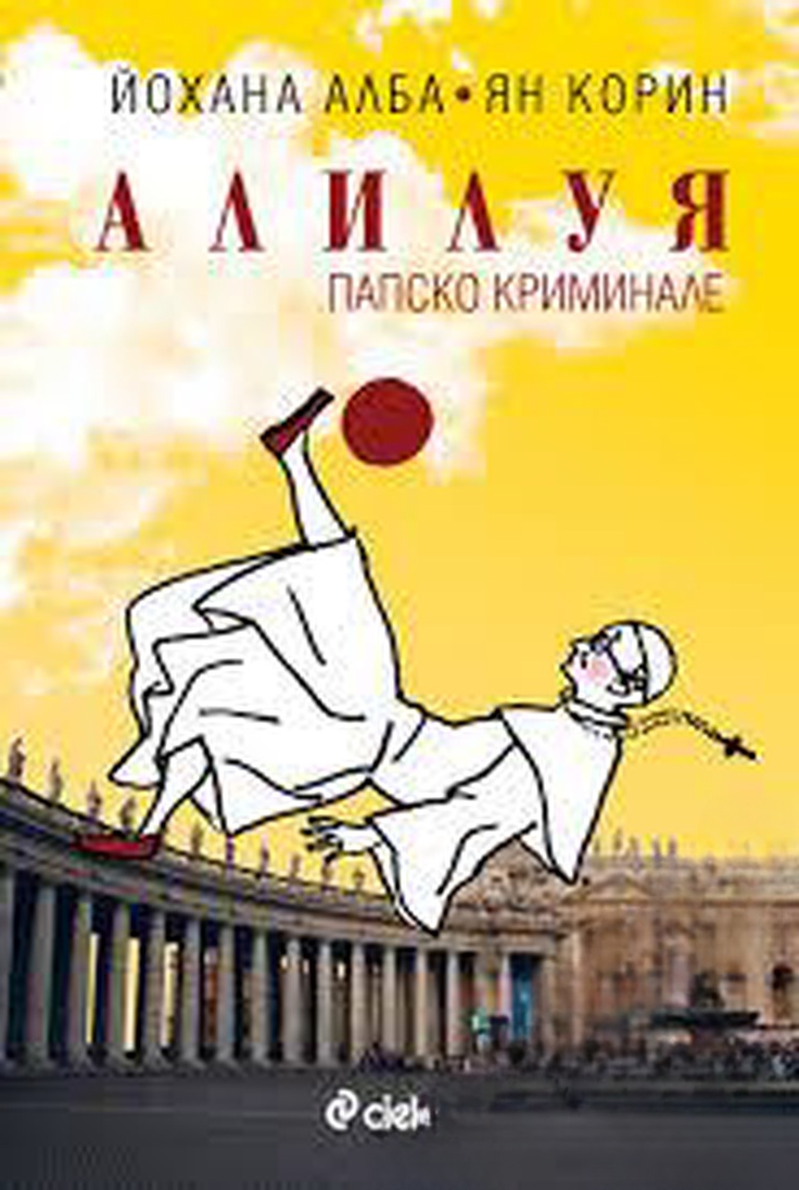 Алилуя