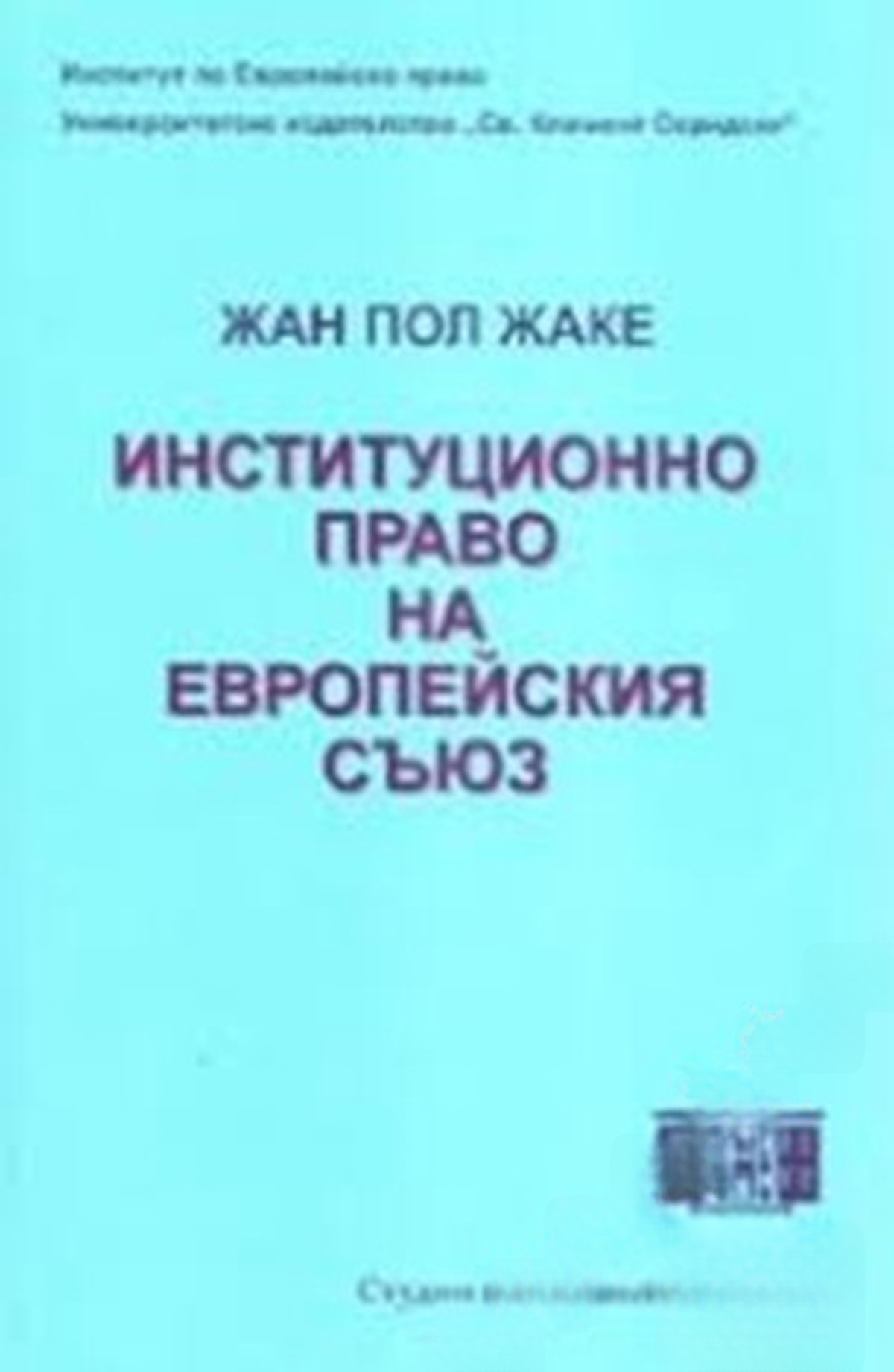 Институционно право на Европейския съюз — обложка