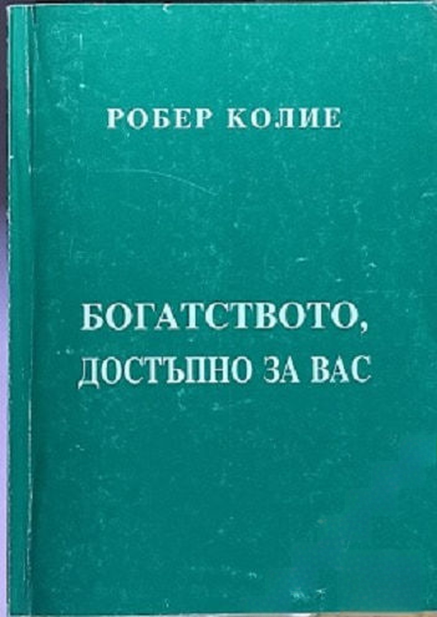 Богатството, достъпно за вас. Том 1: Законът за най-високия потенциал