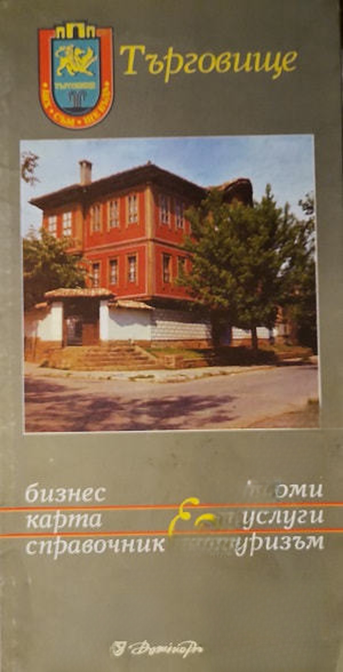 Търговище. Бизнес карта, справочник — cover