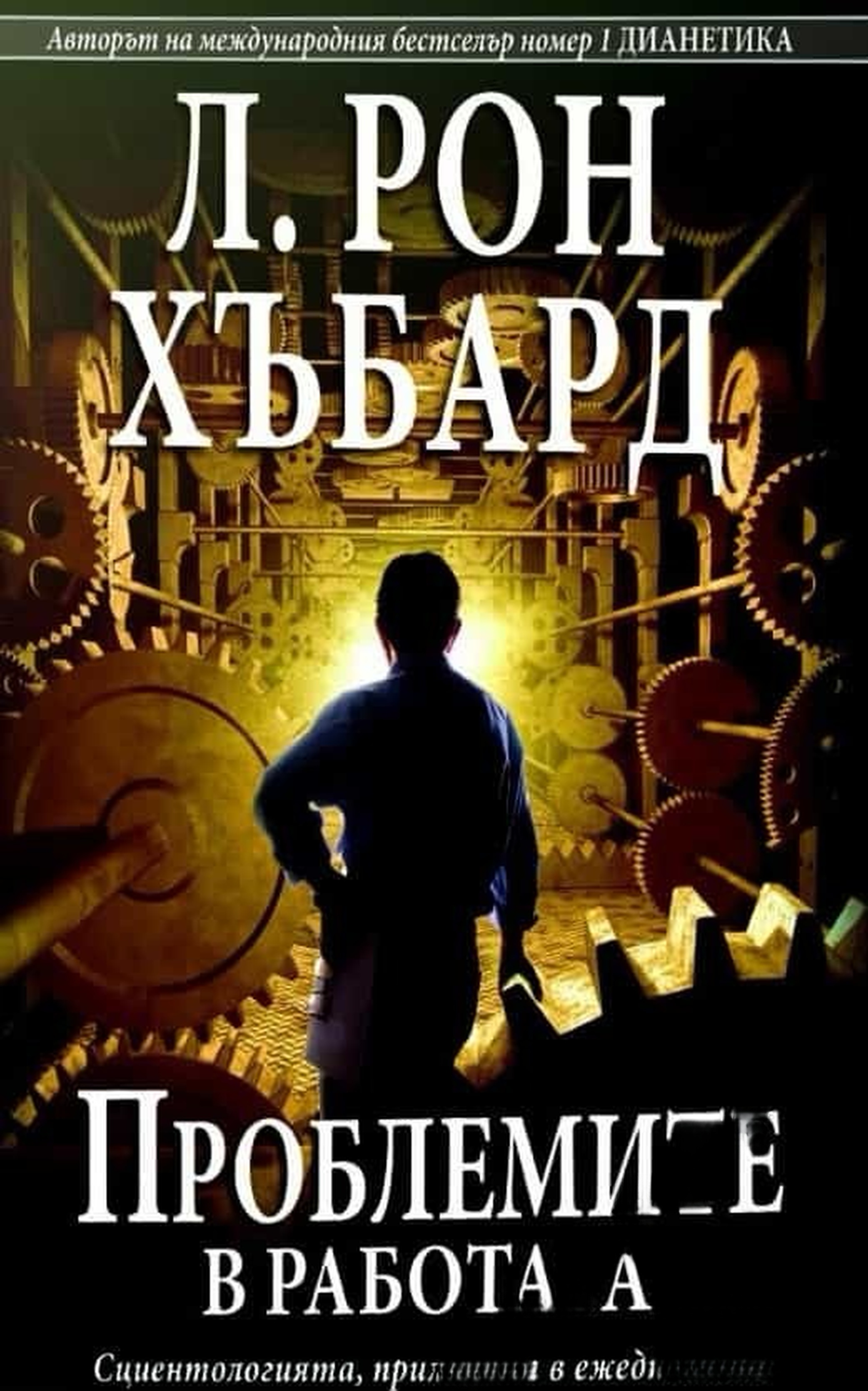 Проблемите в работата — обложка