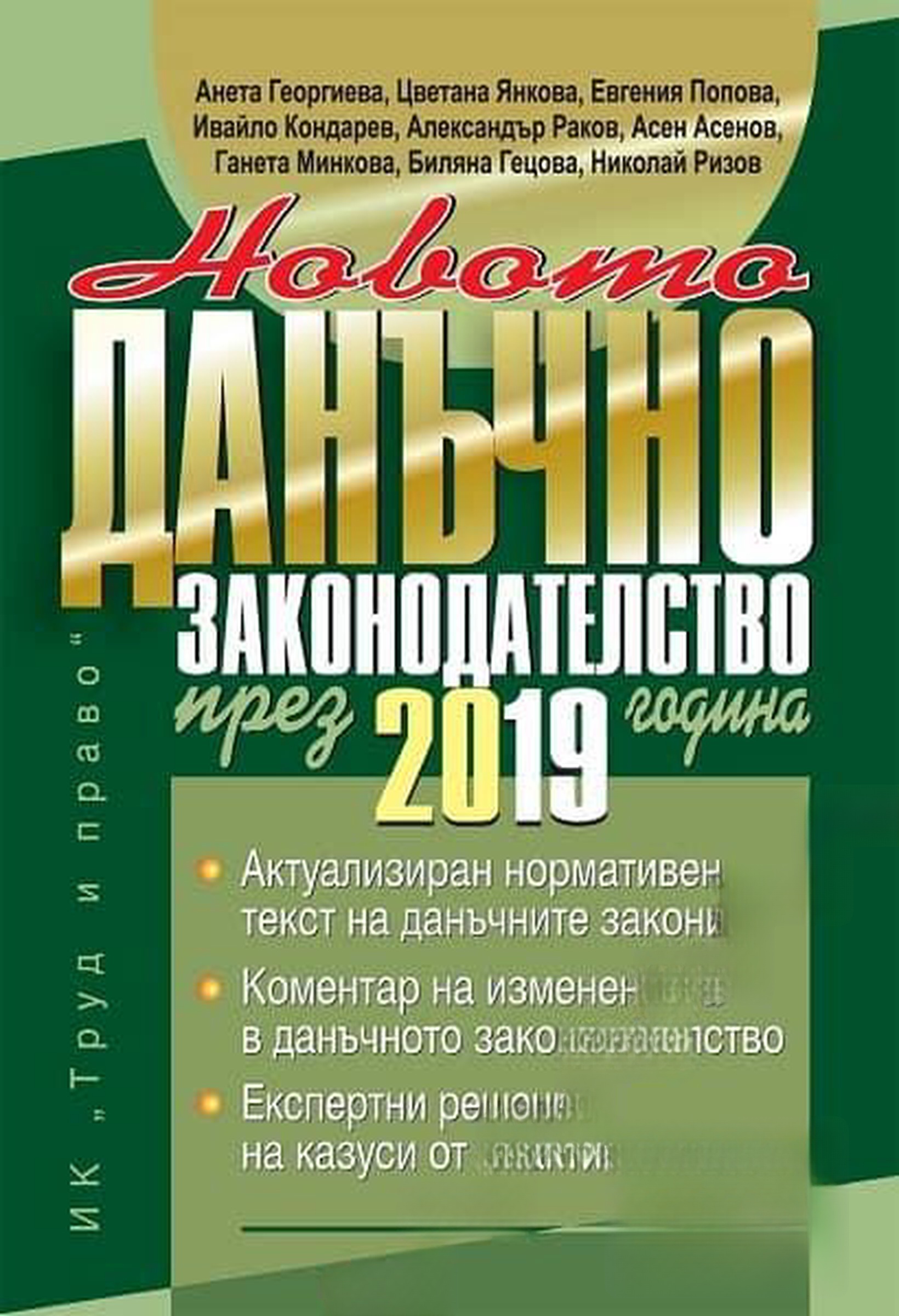 Новото данъчно законодателство през 2019 година — cover
