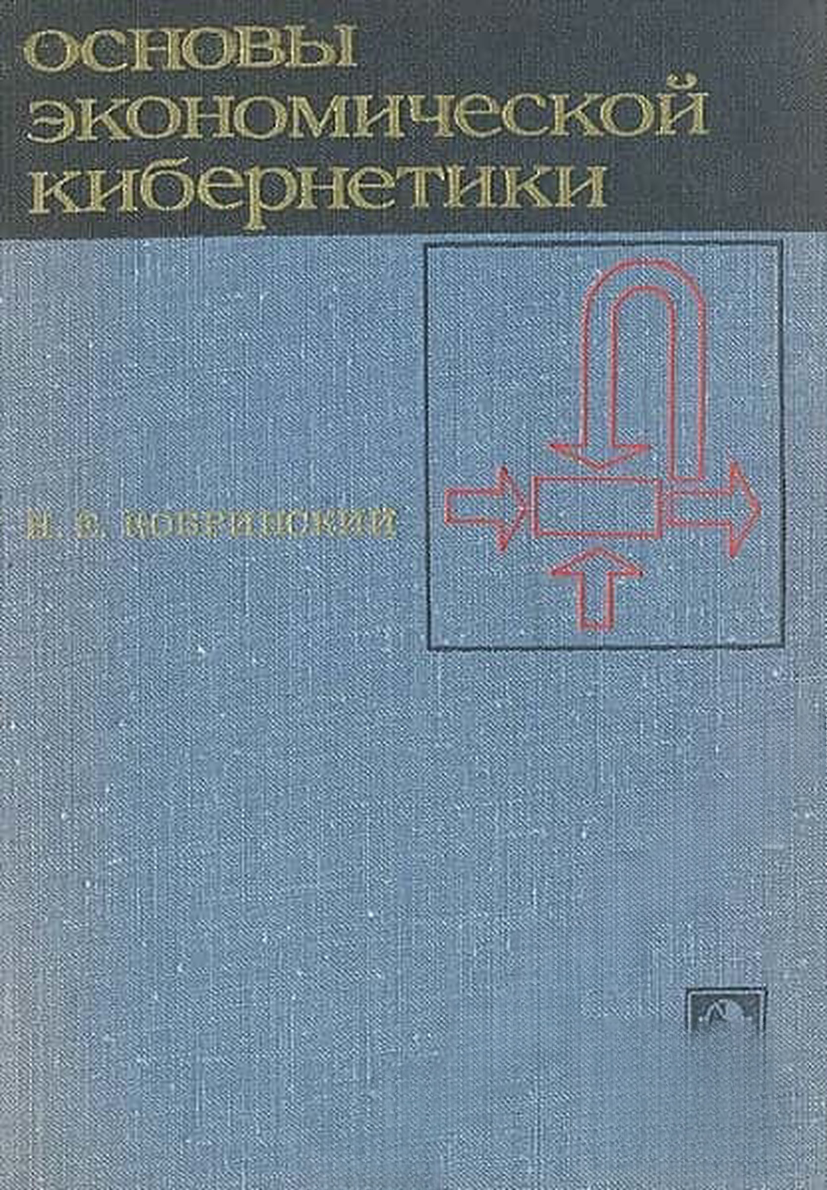 Основы экономической кибернетики — обложка