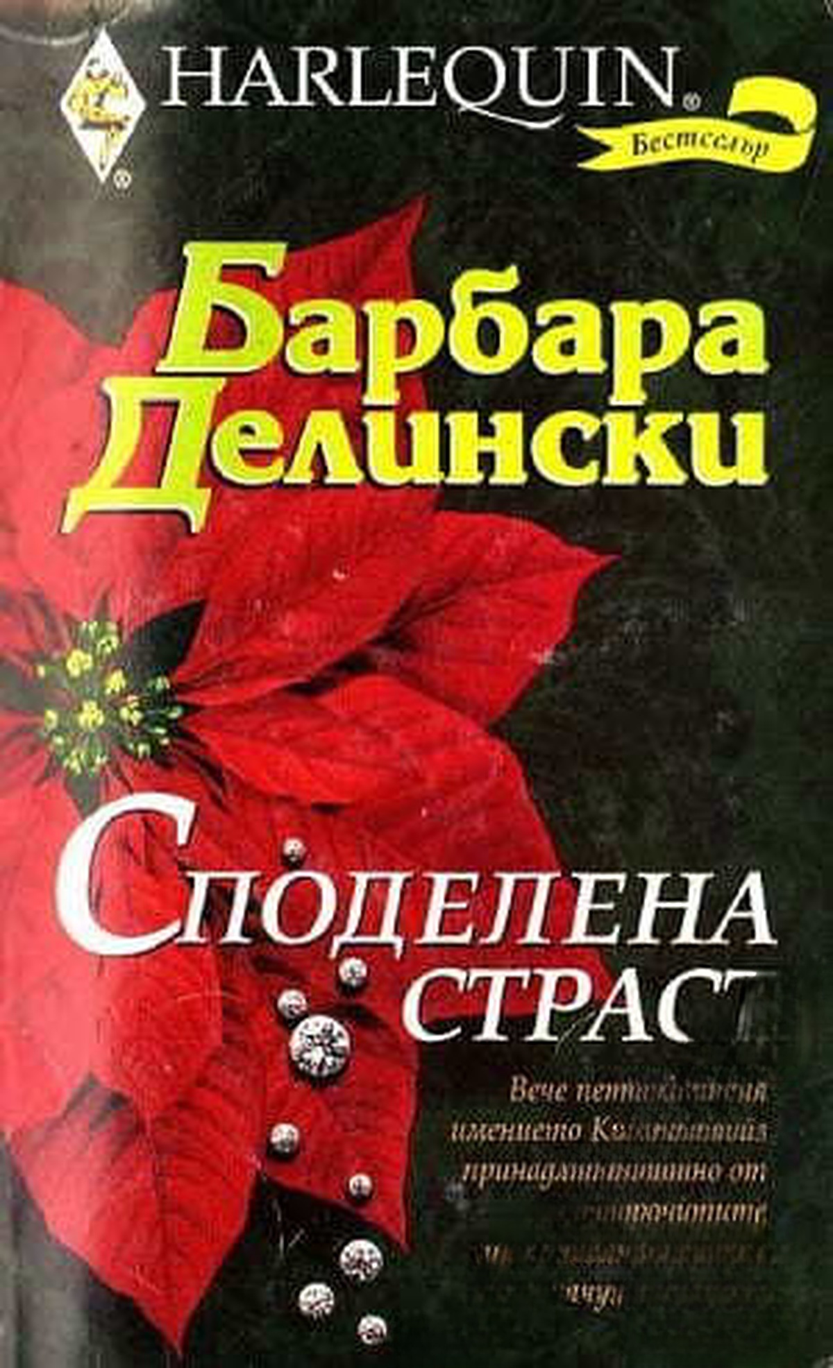 Споделена страст — cover