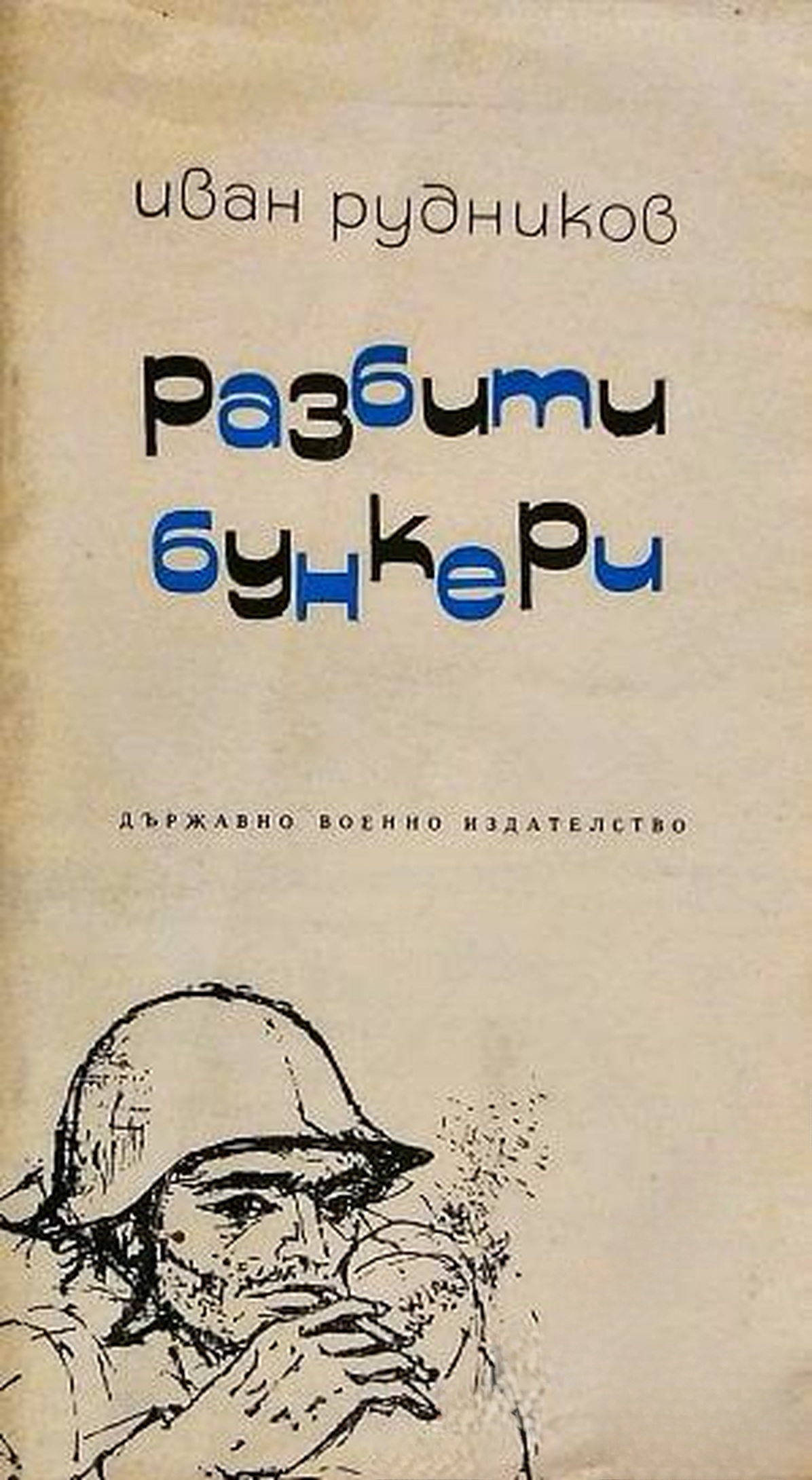 Разбити бункери — обложка