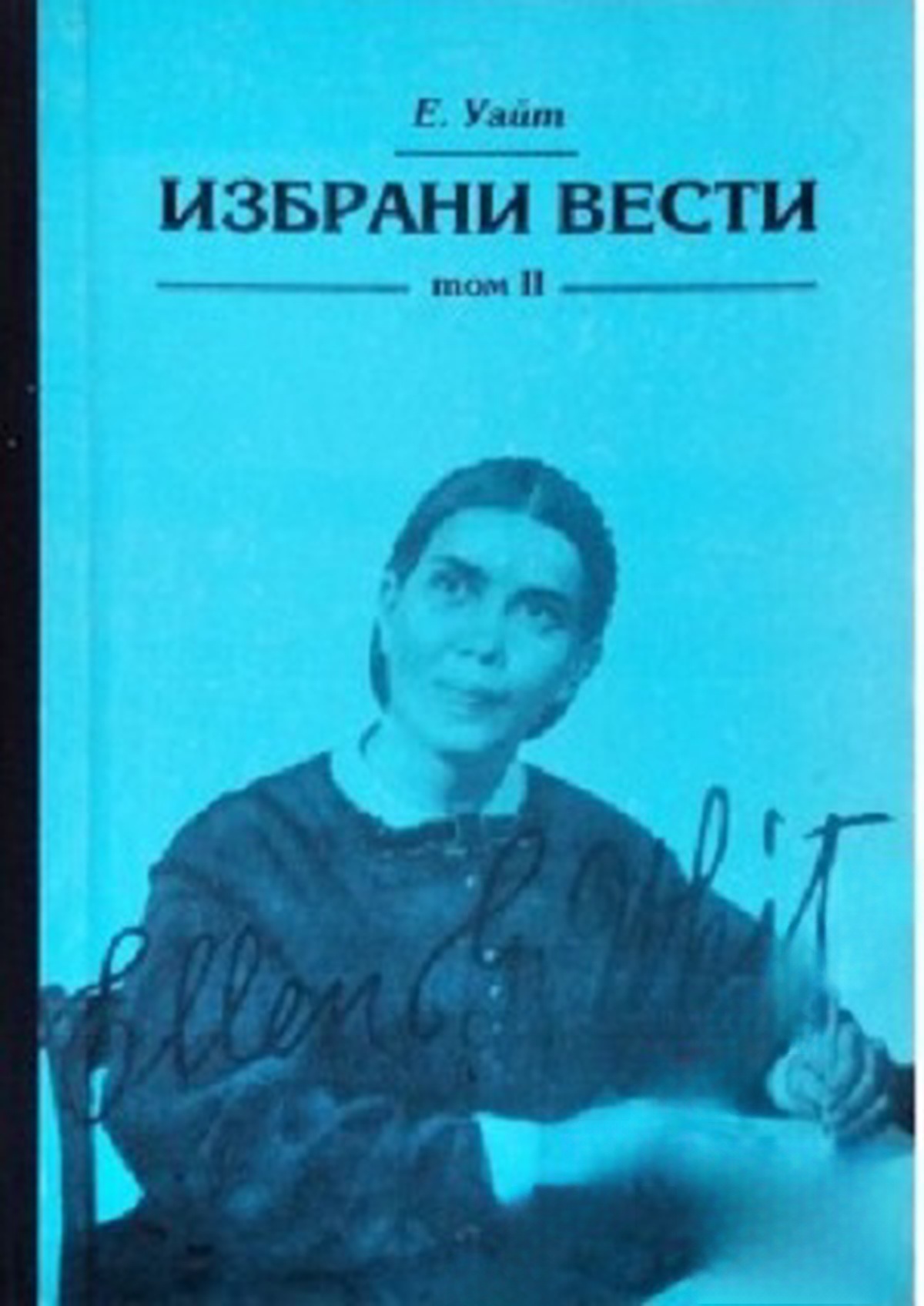 Избрани вести. Том 2 — cover