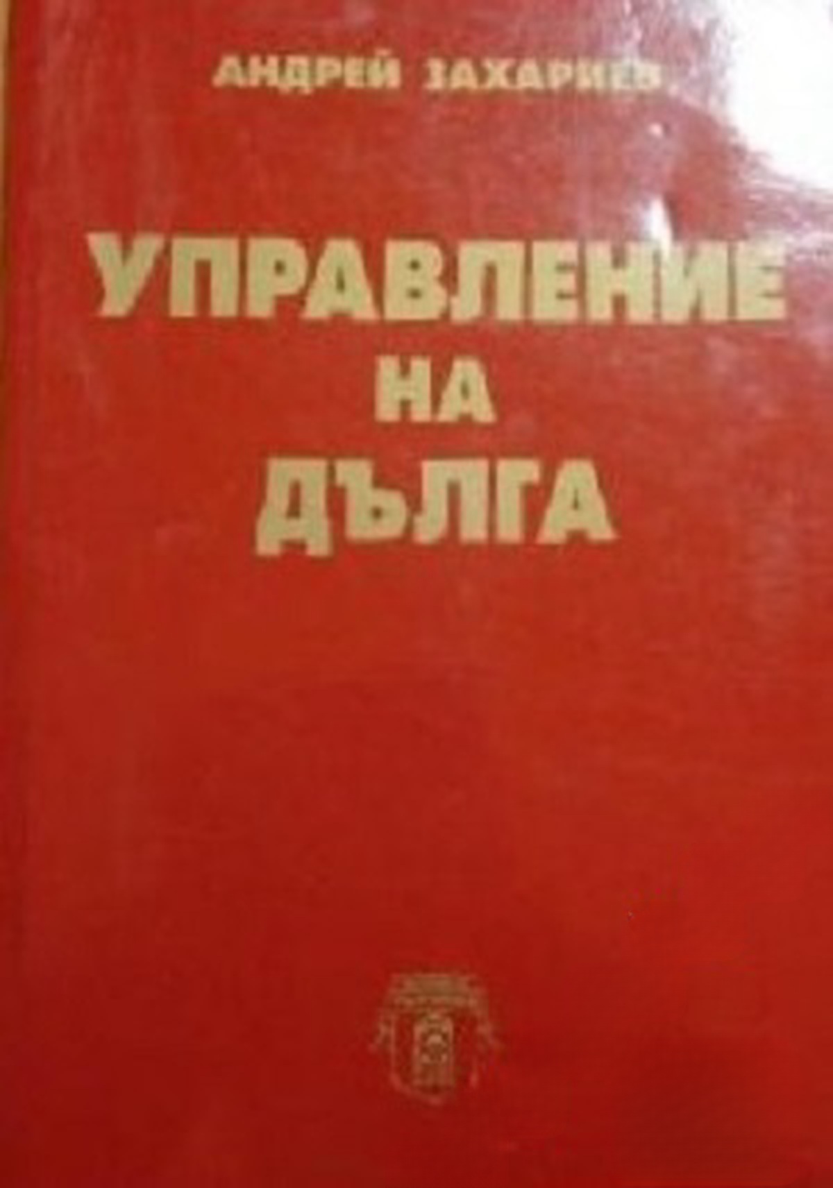 Управление на дълга — корица