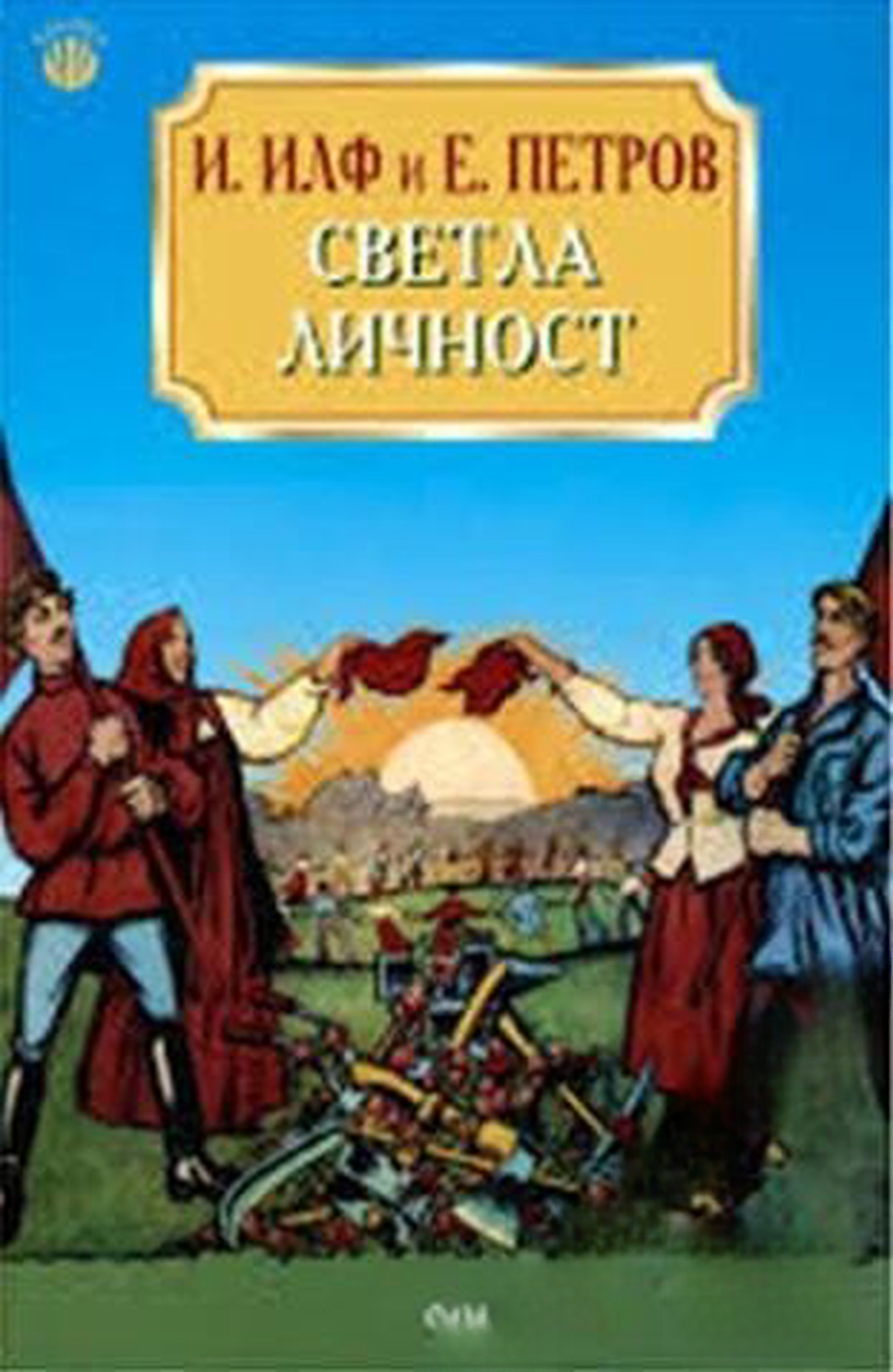 Светла личност — обложка
