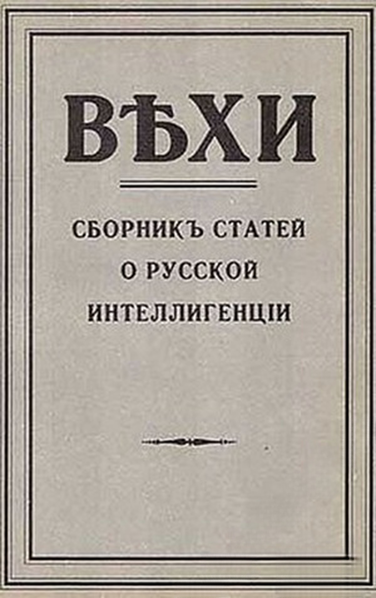 Вехи: Сборникъ статей о русской интеллигенции — обложка