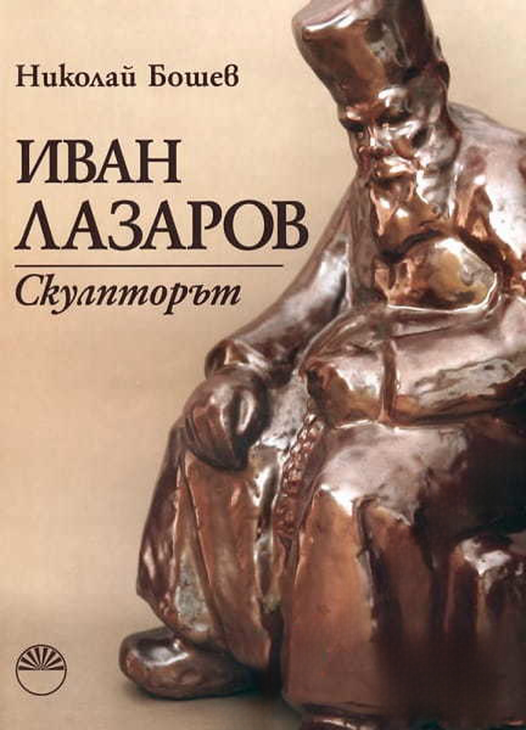 Иван Лазаров. Скулпторът — обложка