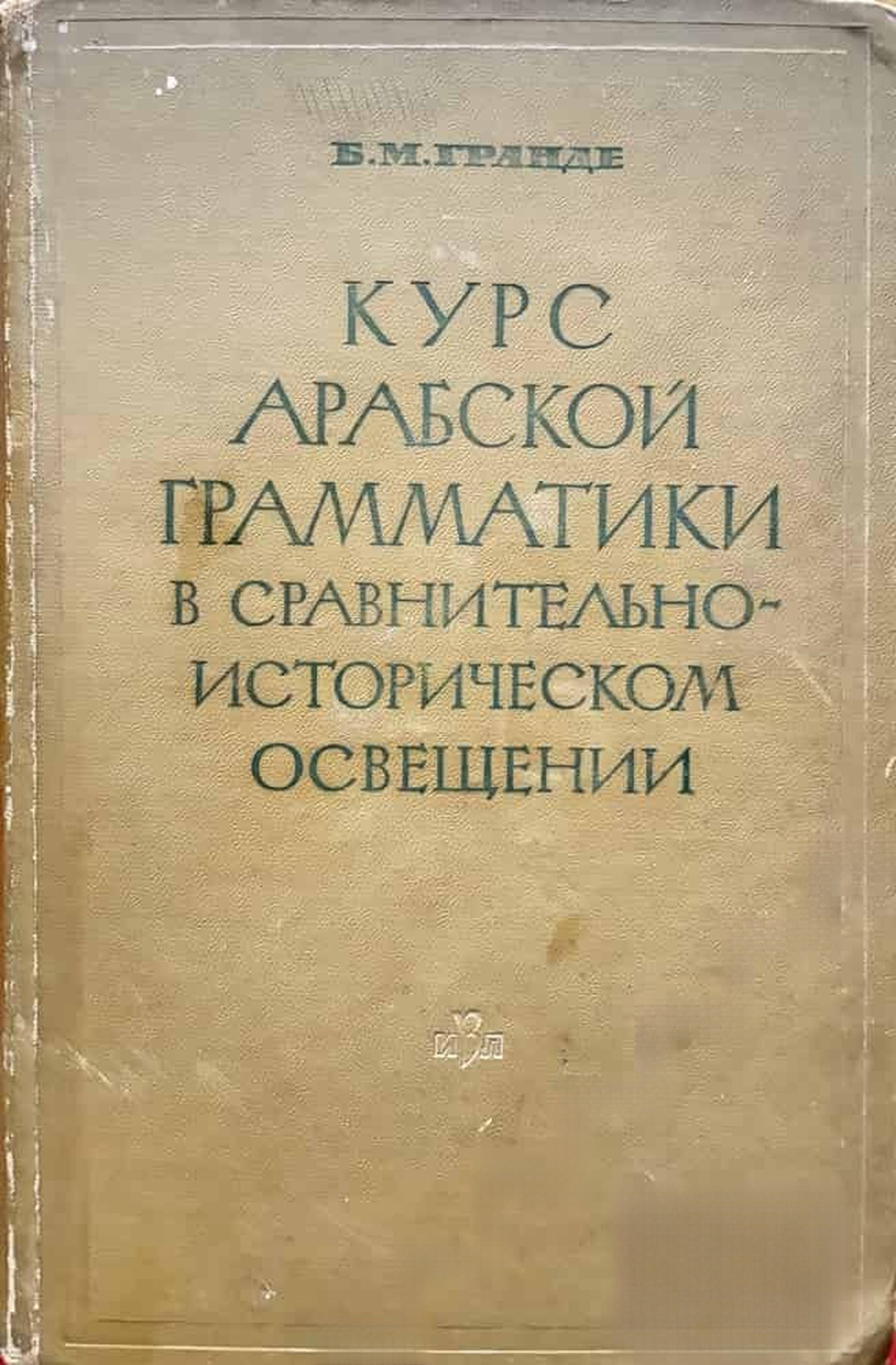 Курс арабской грамматики в сравнительно-историческом освещении