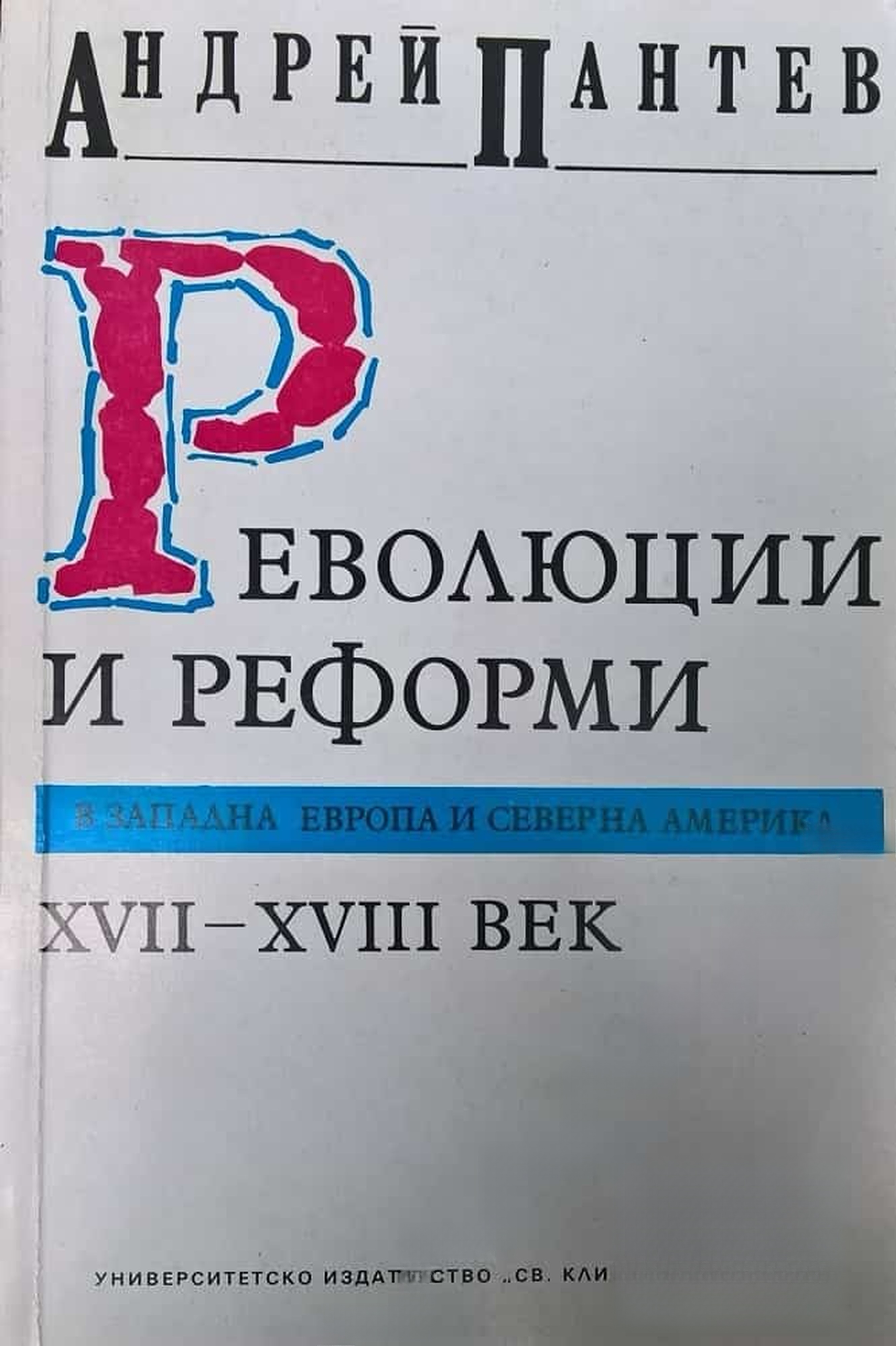 Революции и реформи в Западна Европа и Северна Америка XVII-XVIII век — cover