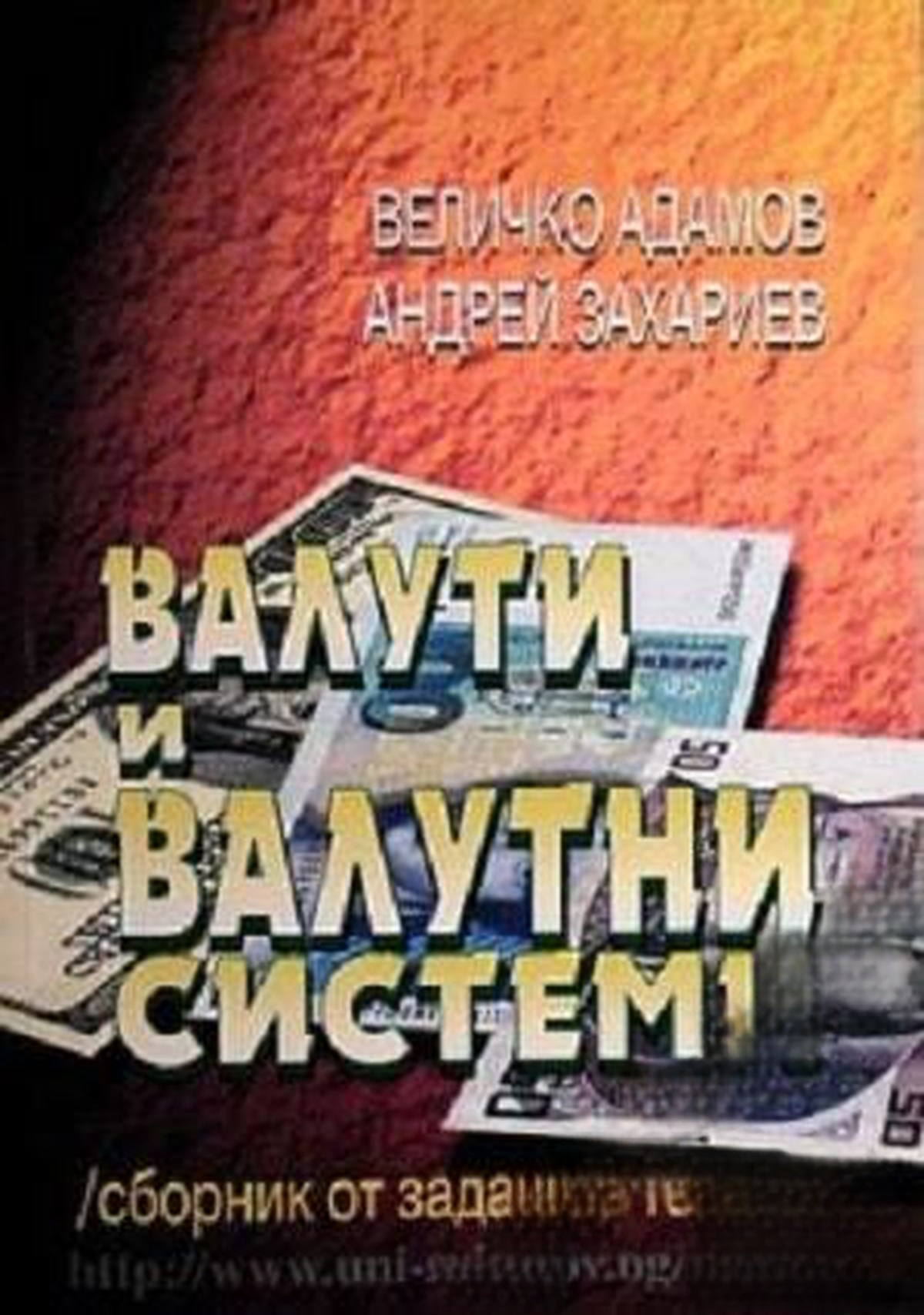 Валути и валутни системи — cover