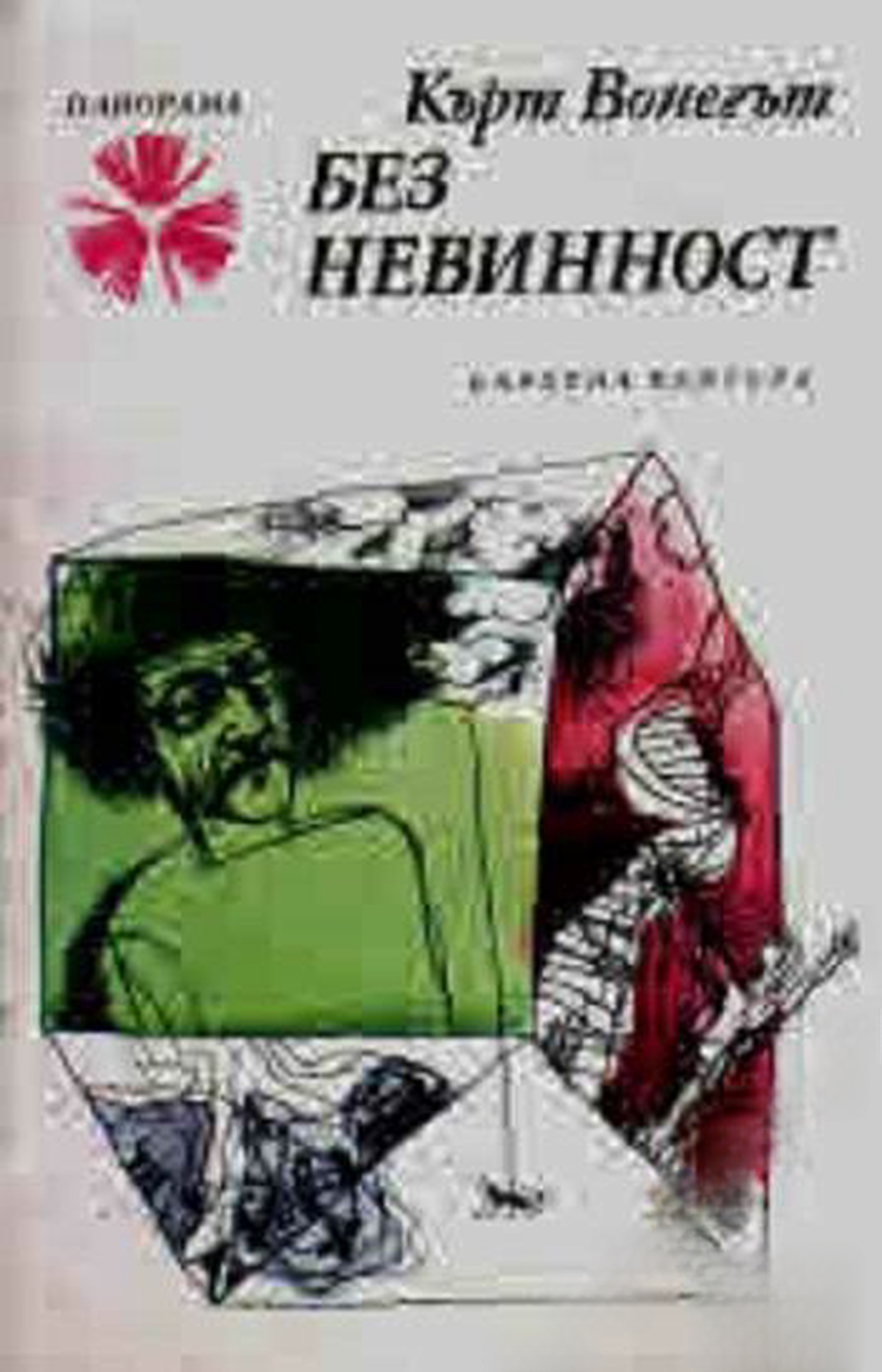 Без невинност — cover
