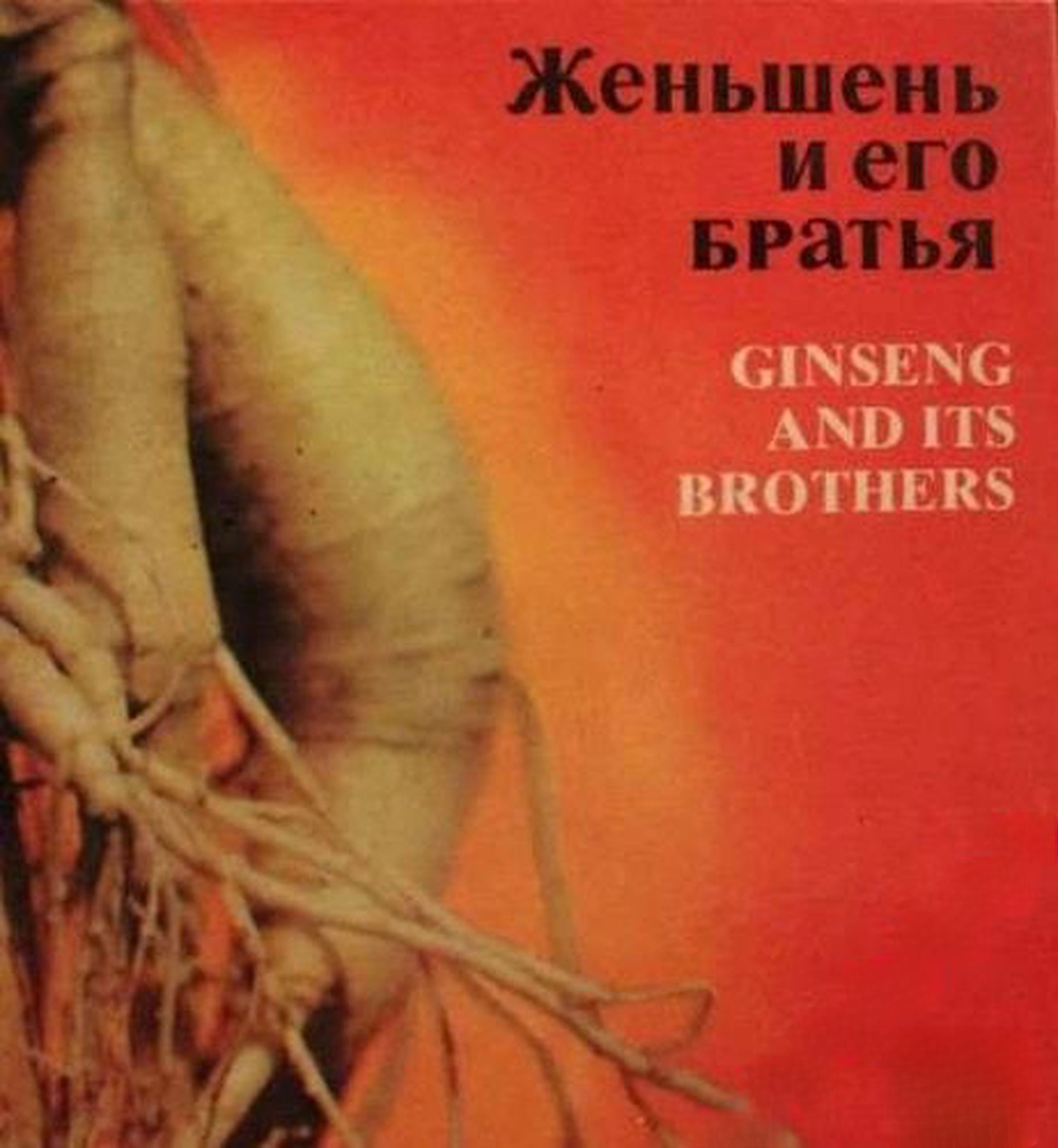Женьшень и его братья — cover
