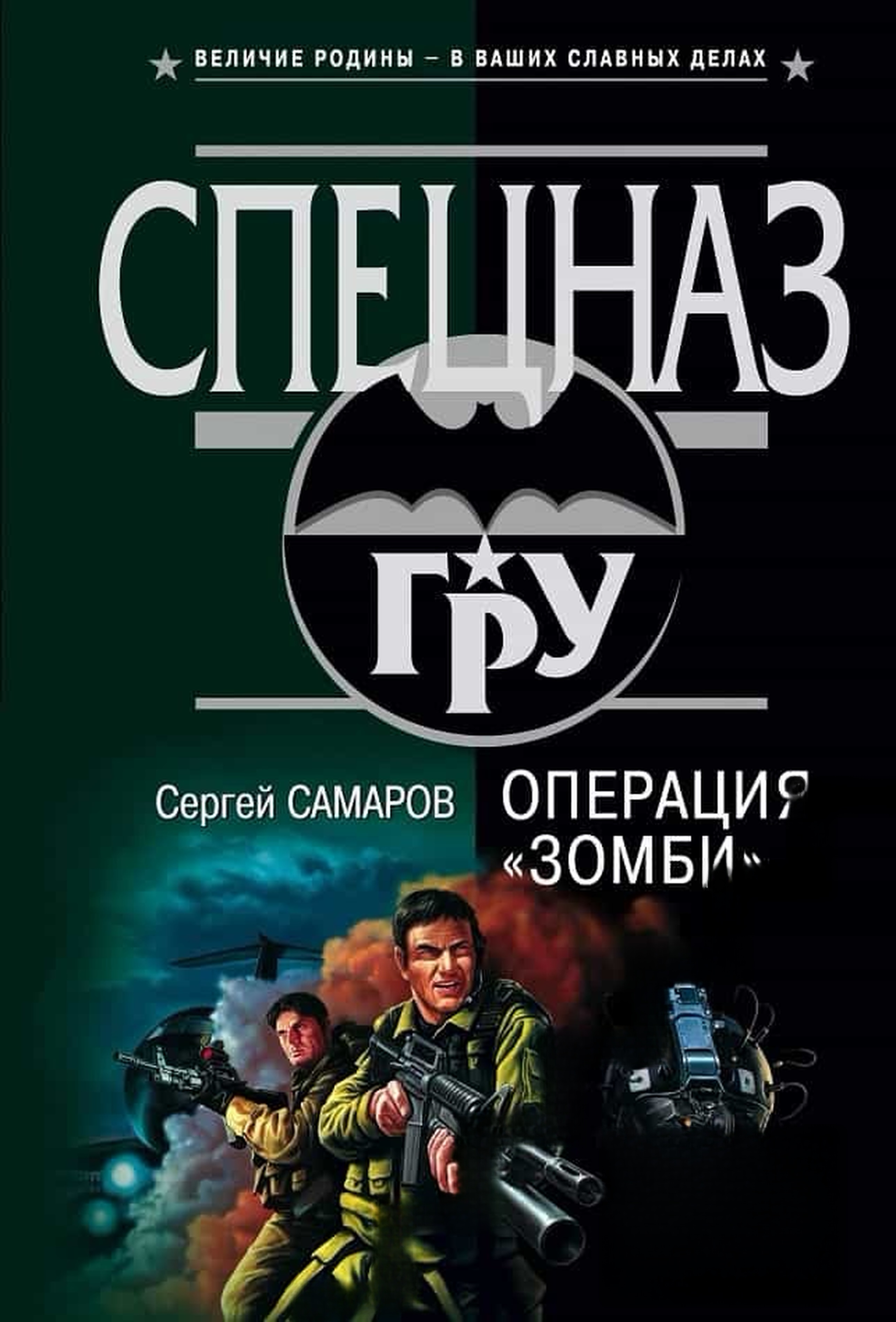 Операция "Зомби" — cover