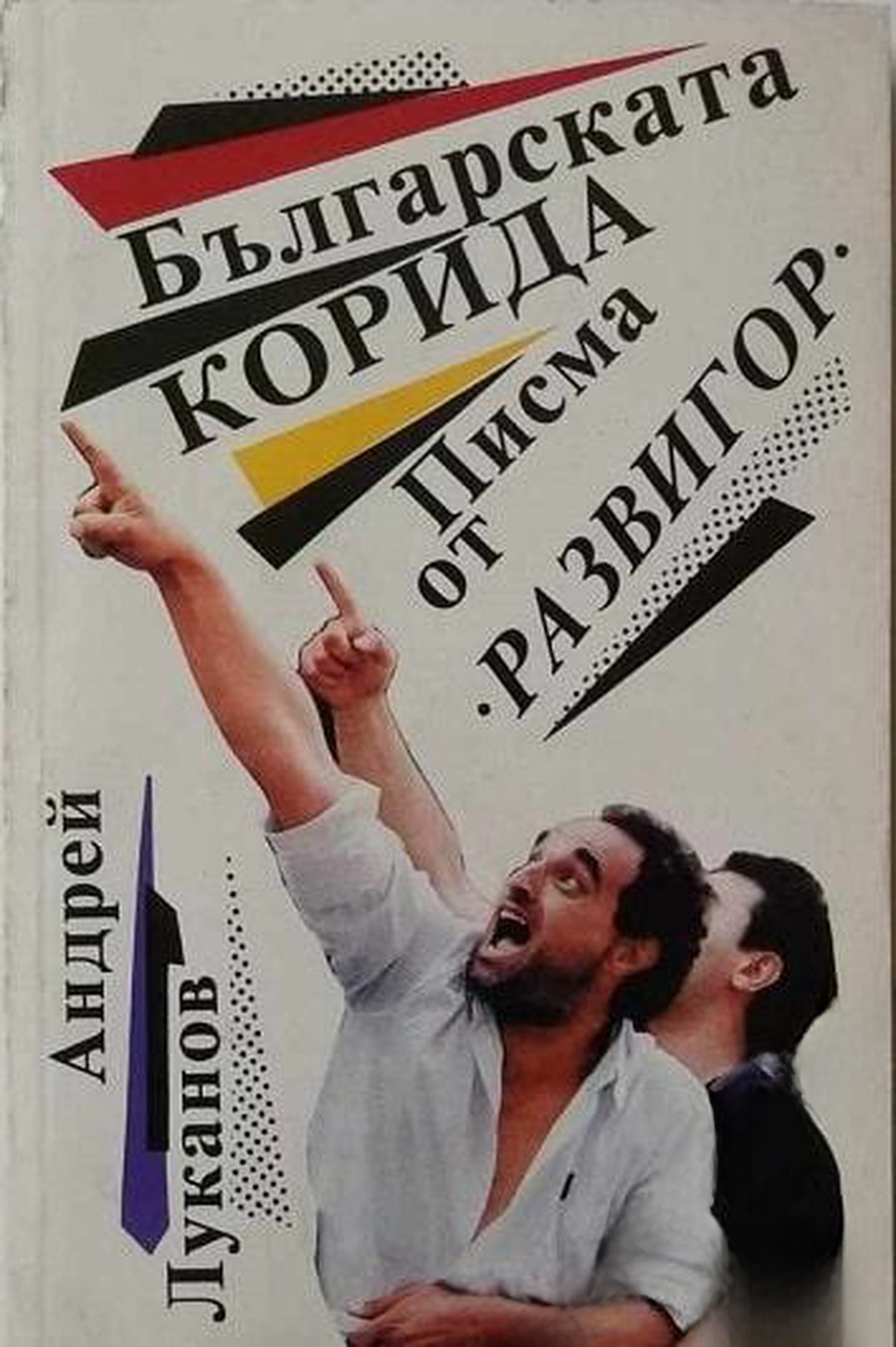 Българската корида — обложка