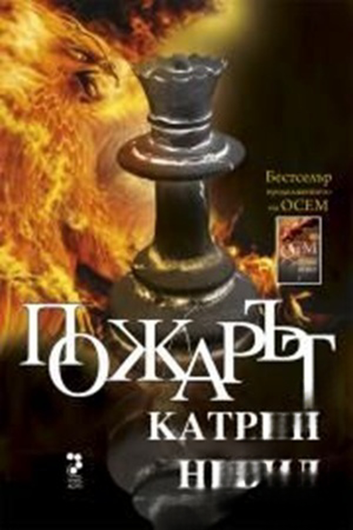 Пожарът — обложка